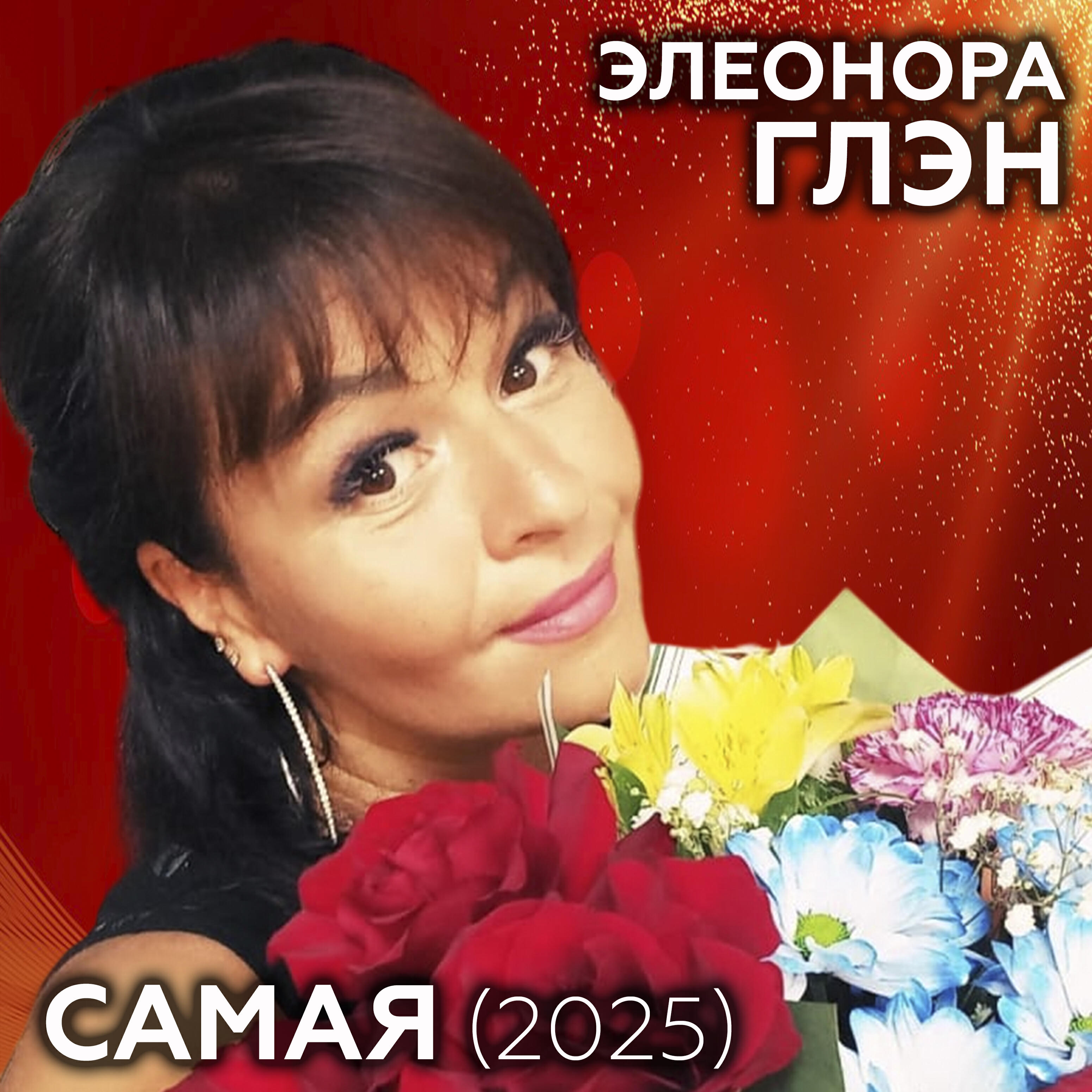 Релиз Самая (2025)