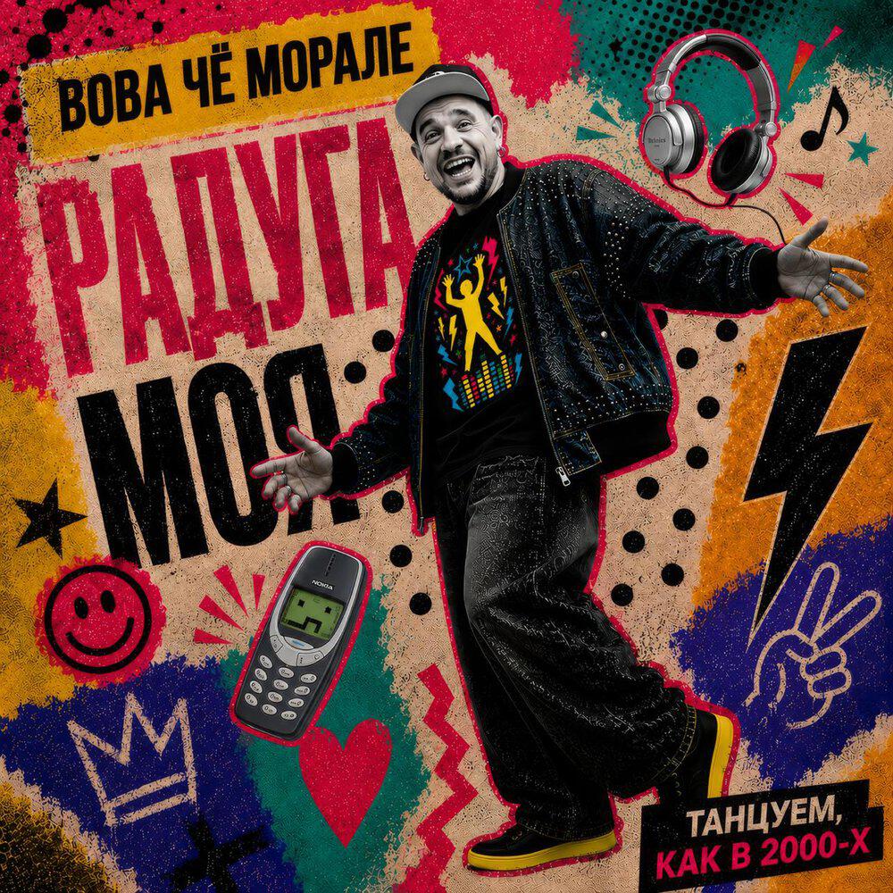 Релиз Радуга моя