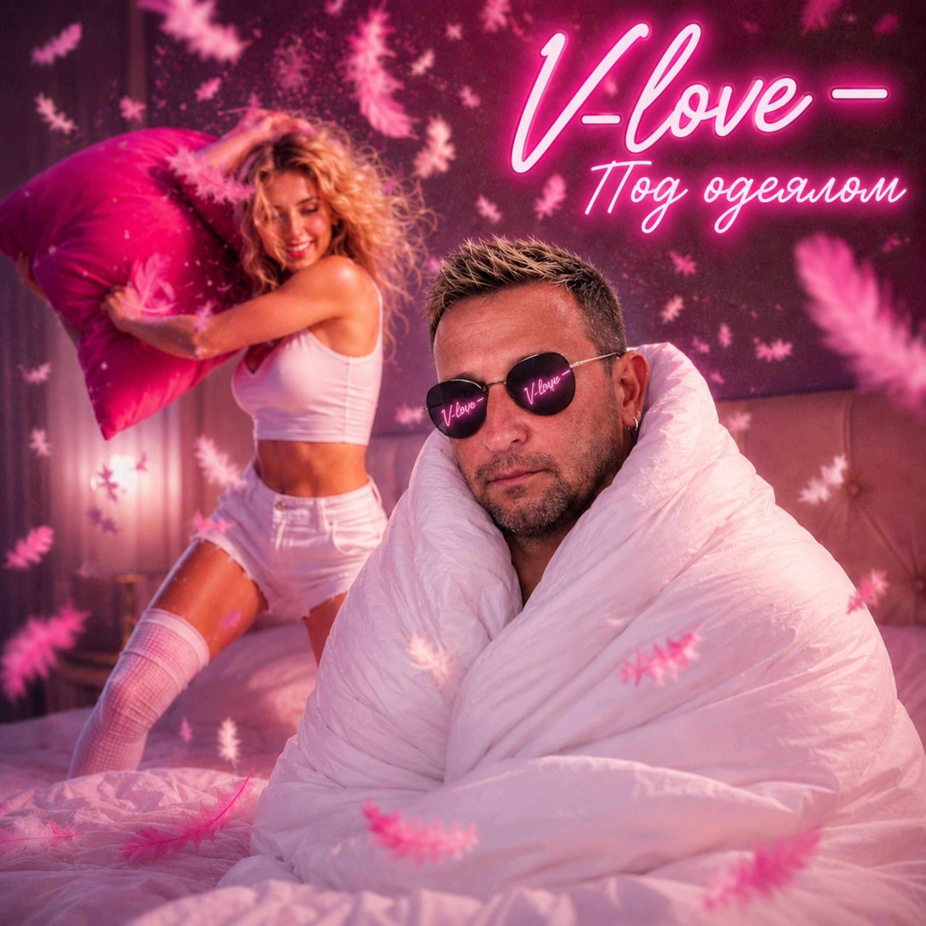 Релиз Под одеялом