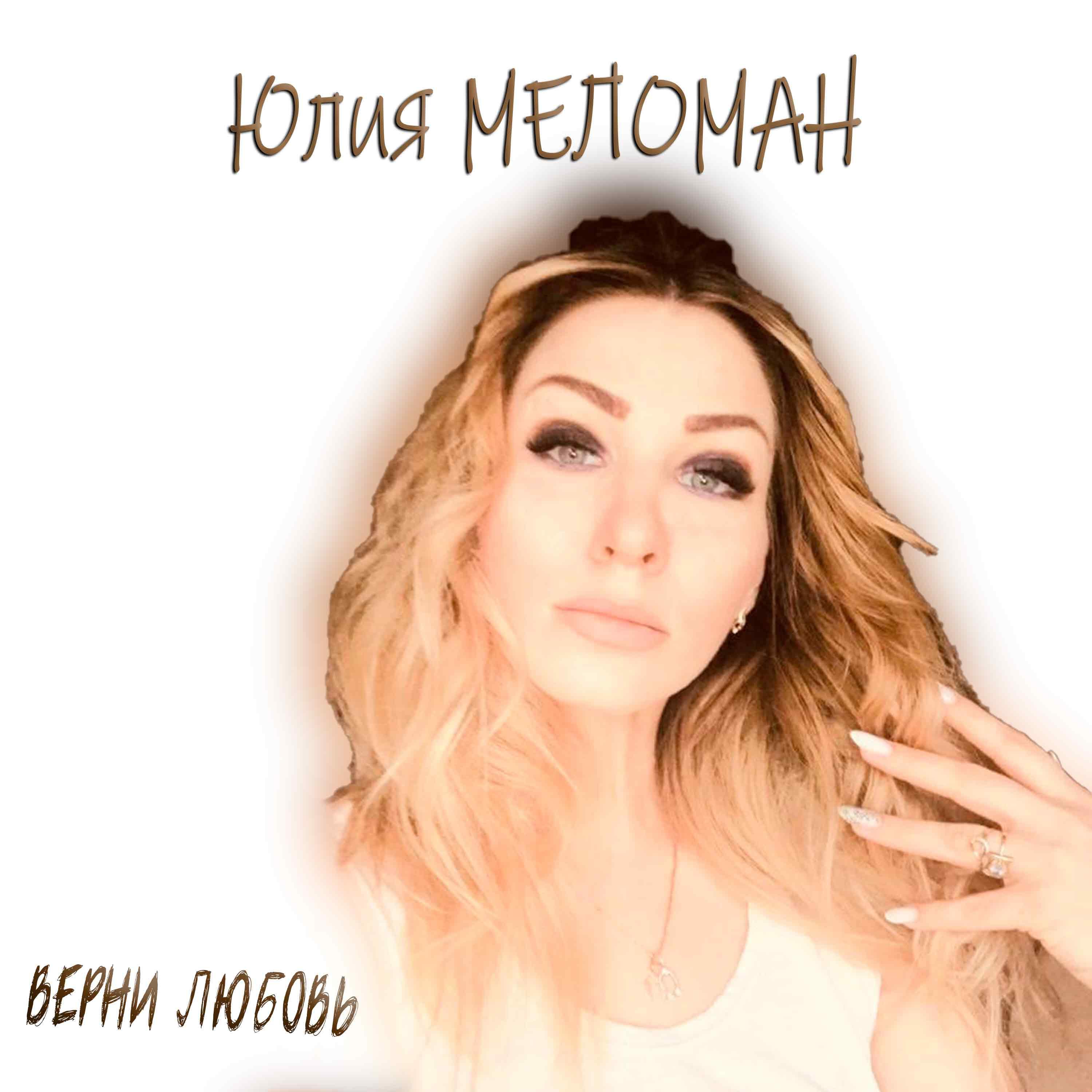 Постер альбома Верни любовь
