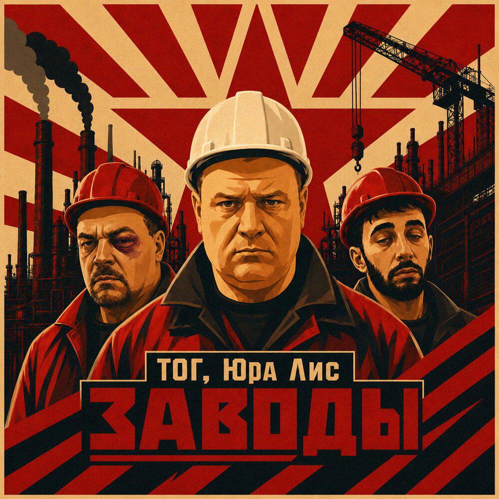 Релиз Заводы
