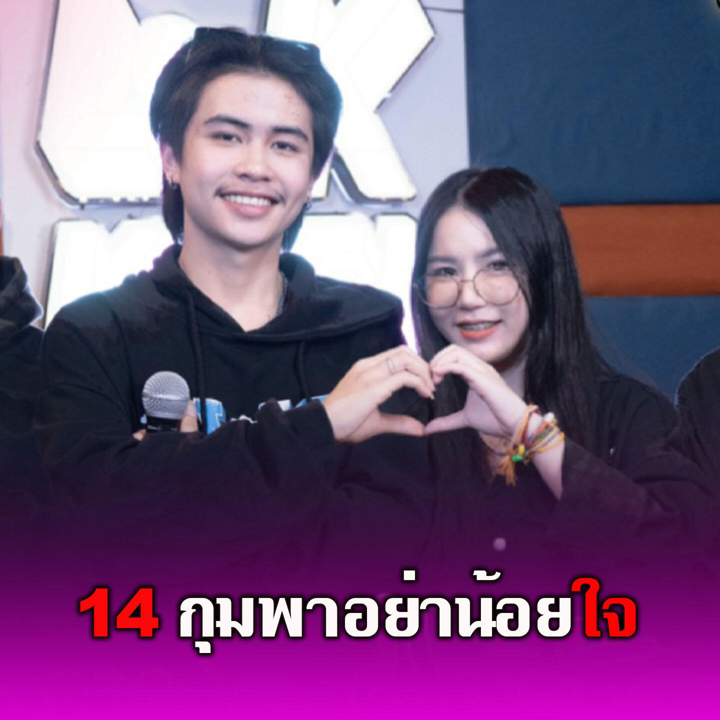 Релиз 14ກຸມພາຢ່ານ້ອຍໃຈ