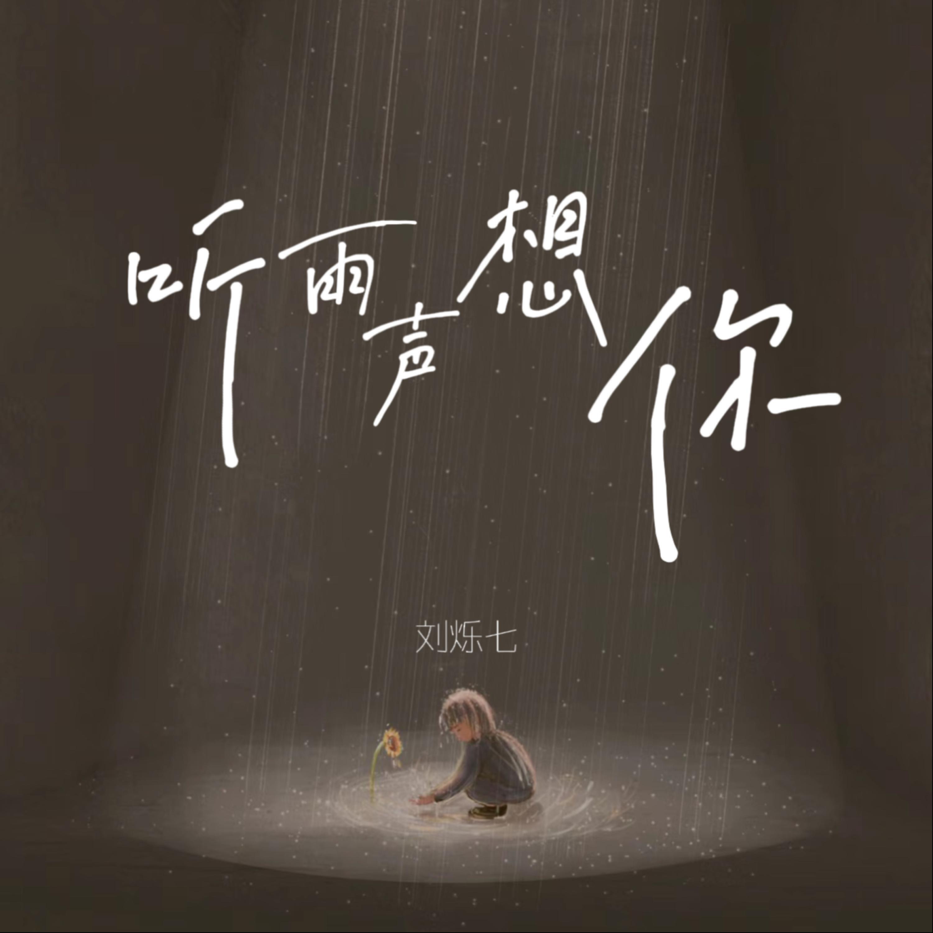 Релиз 听雨声想你