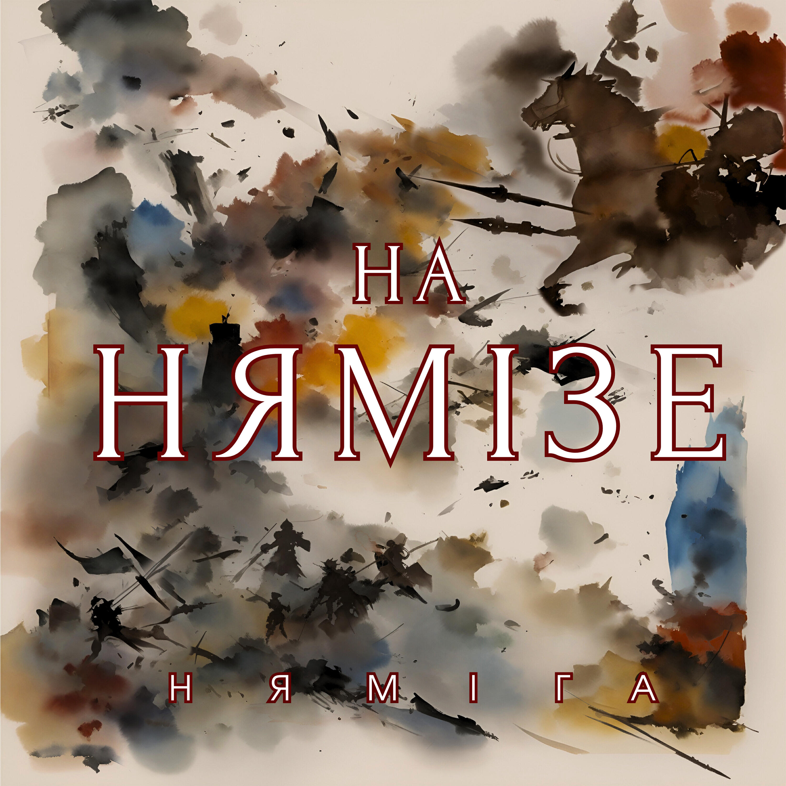 Релиз На Нямізе