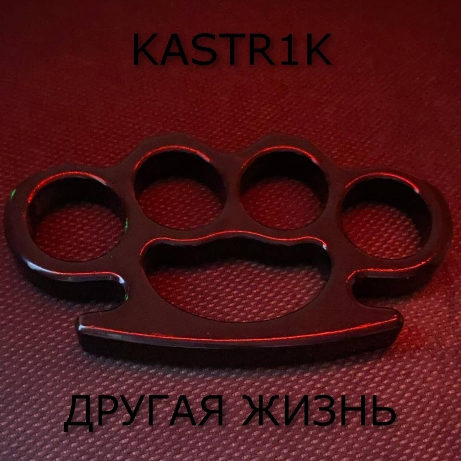 Релиз Другая жизнь