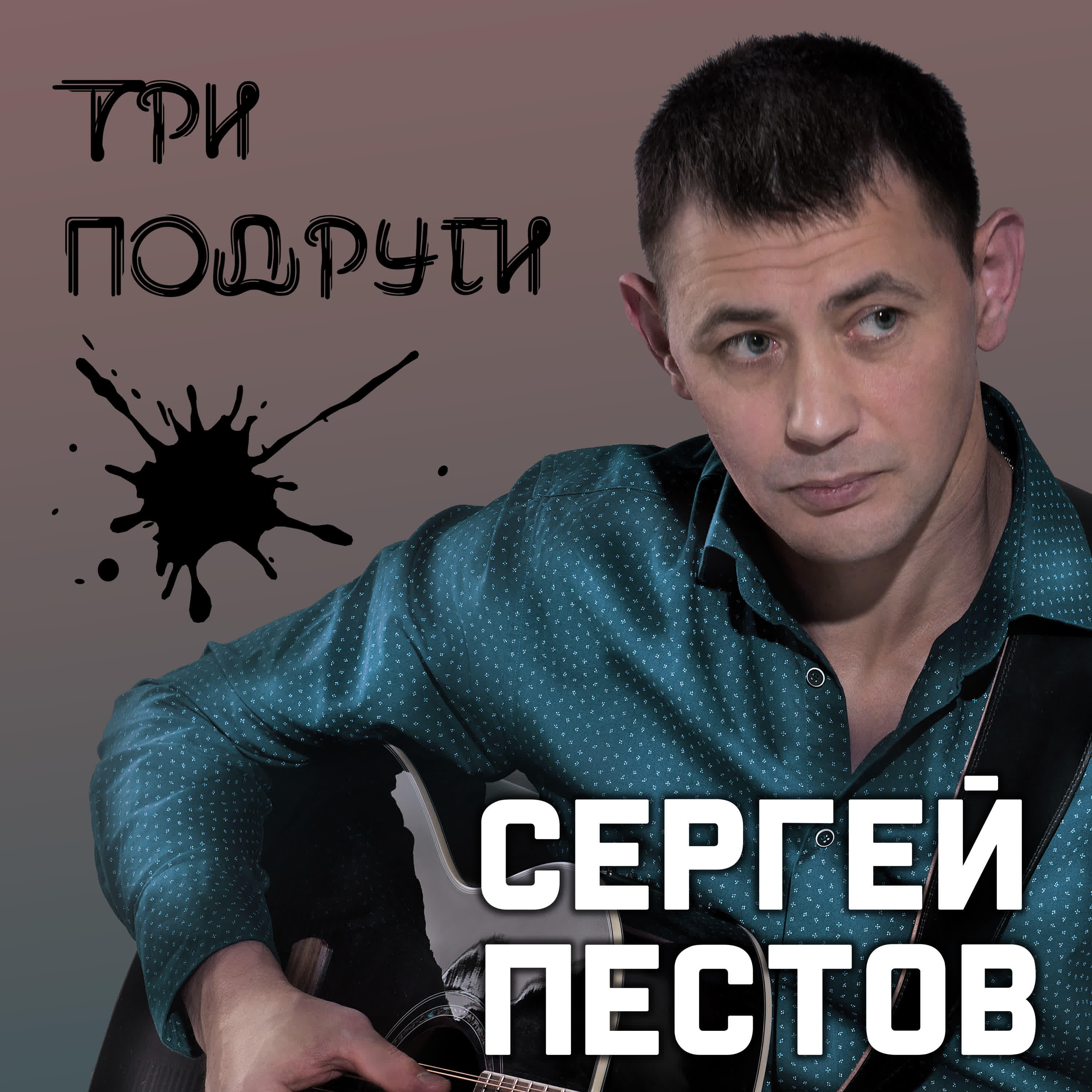 Релиз Три подруги