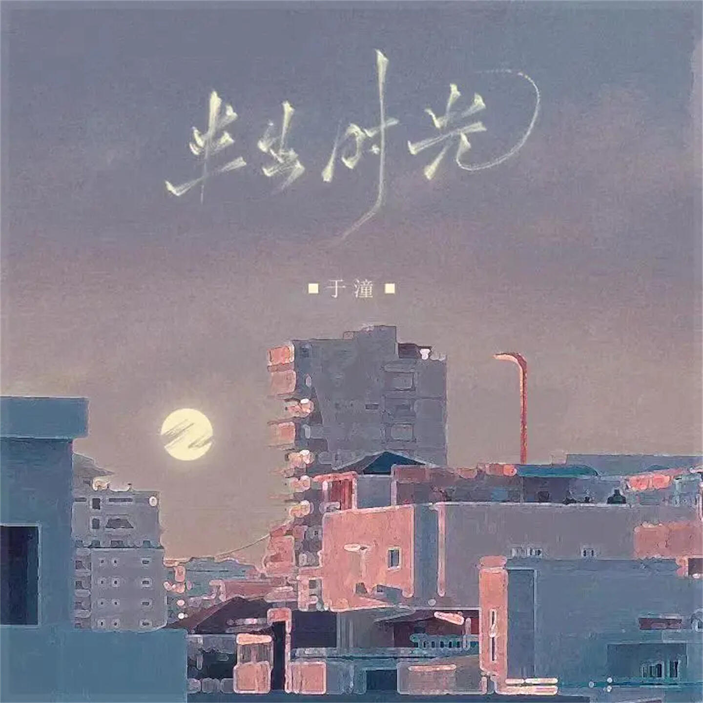 Релиз 半生时光