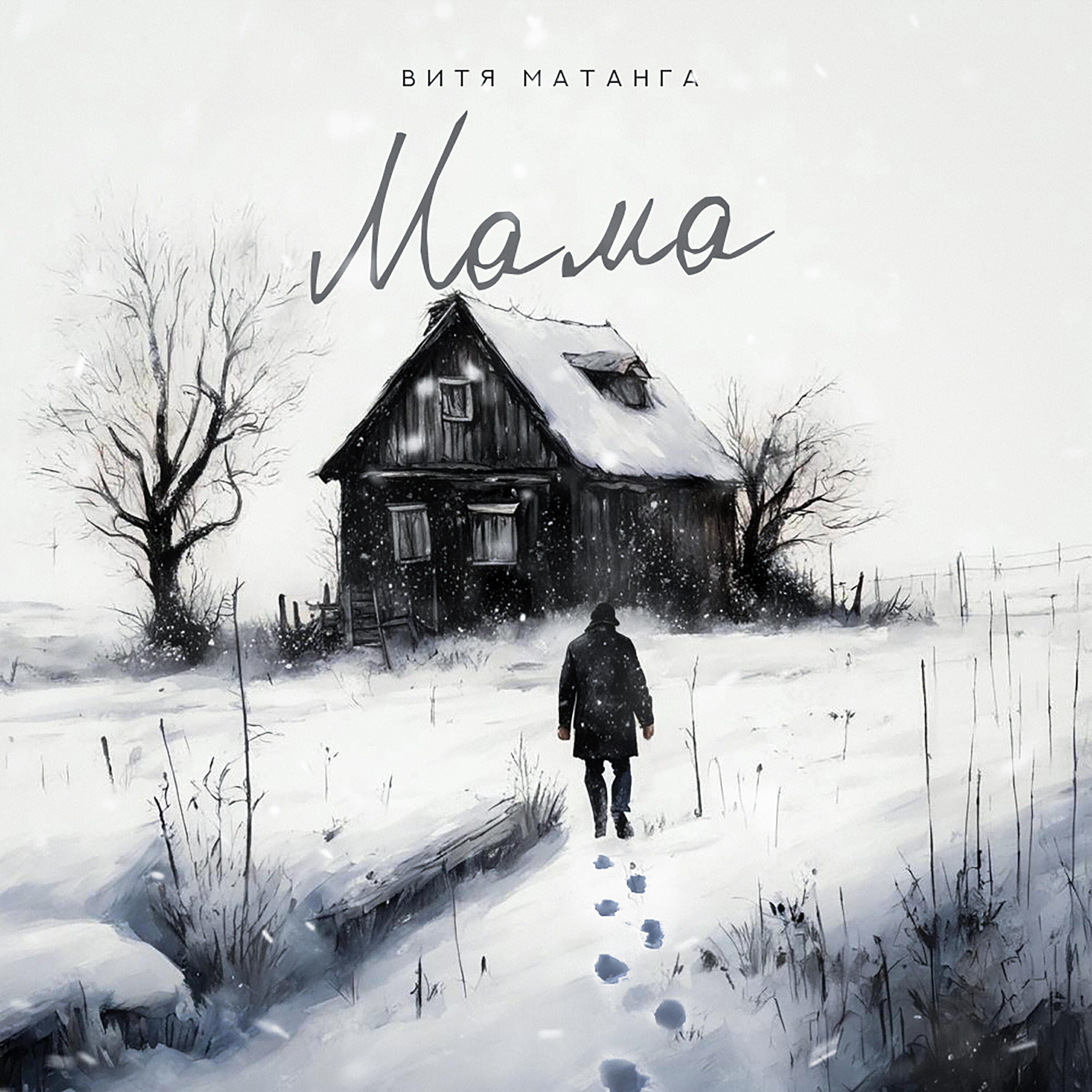 Релиз Мама