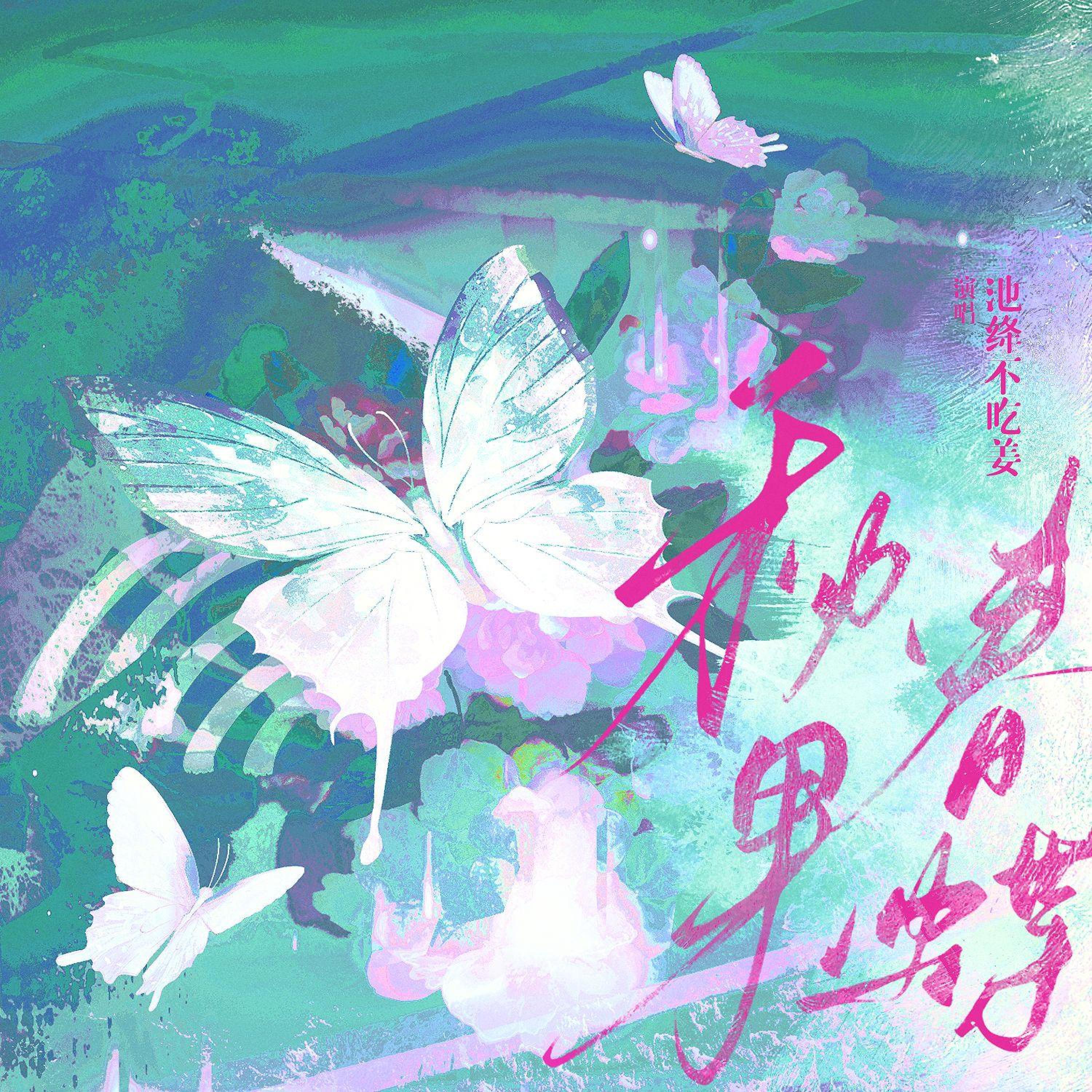 池绛不吃姜
