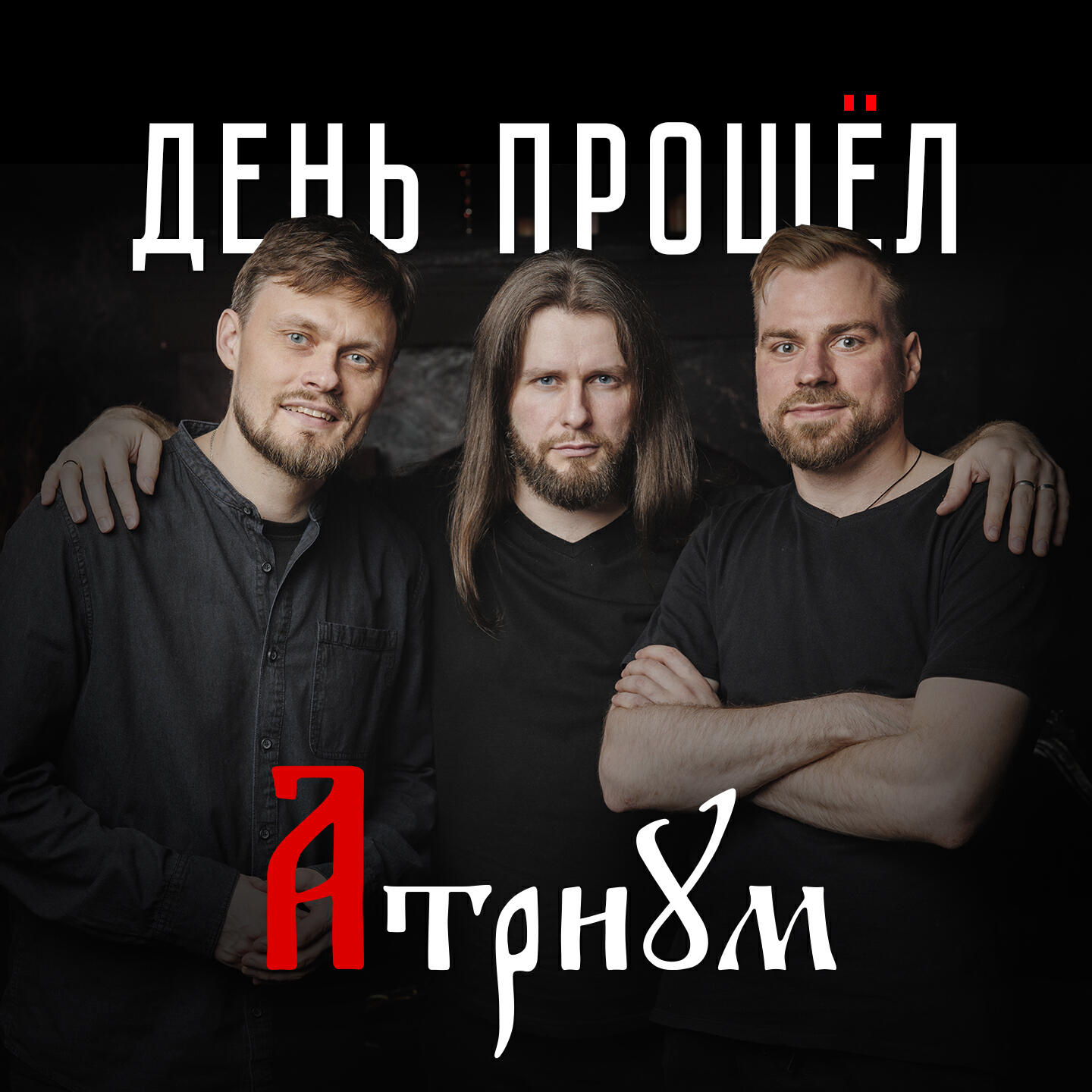 Релиз День прошёл