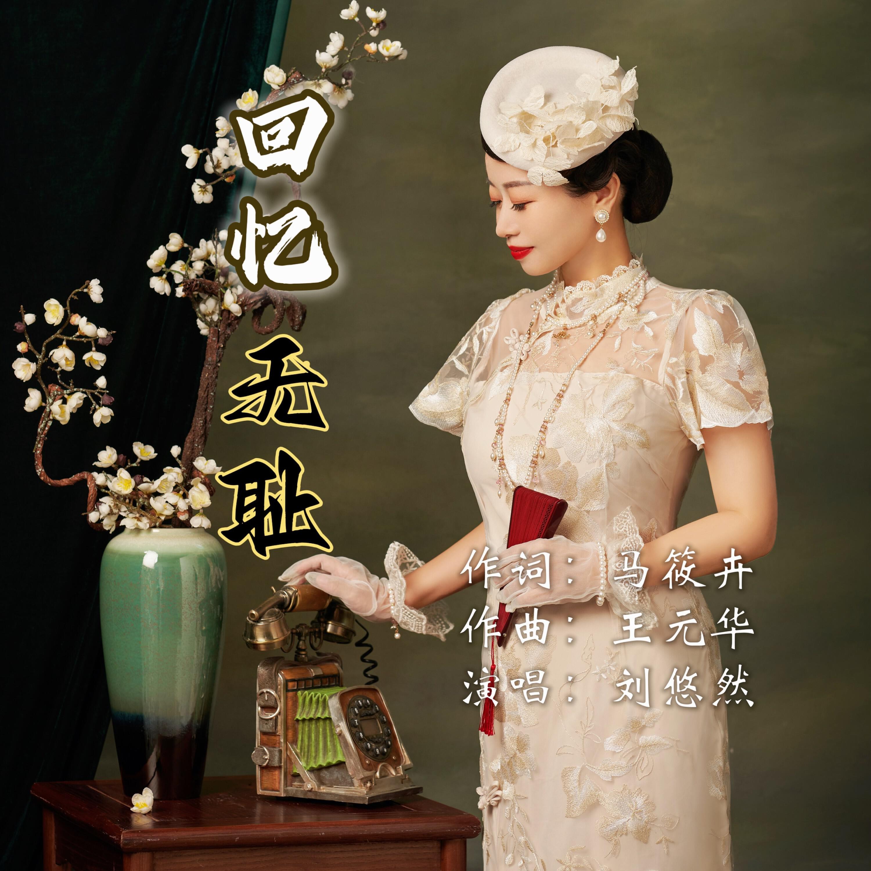 Трек 回忆无耻