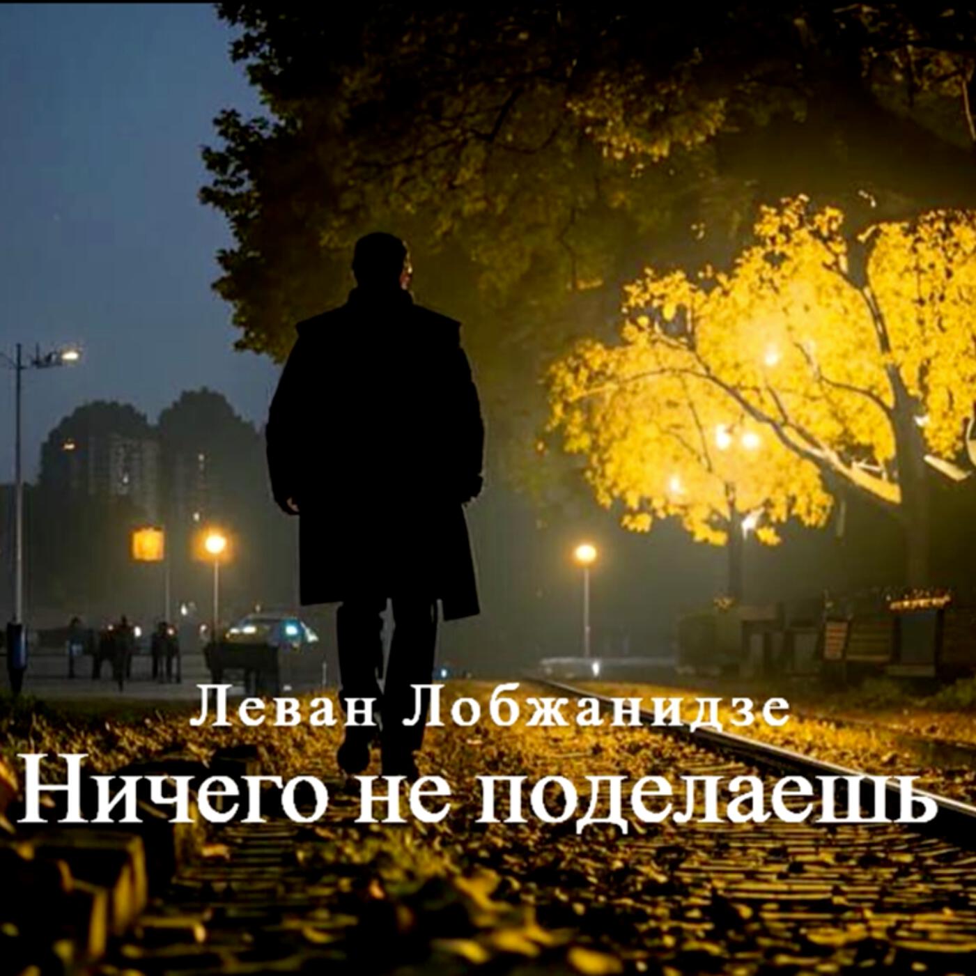Релиз Ничего не поделаешь