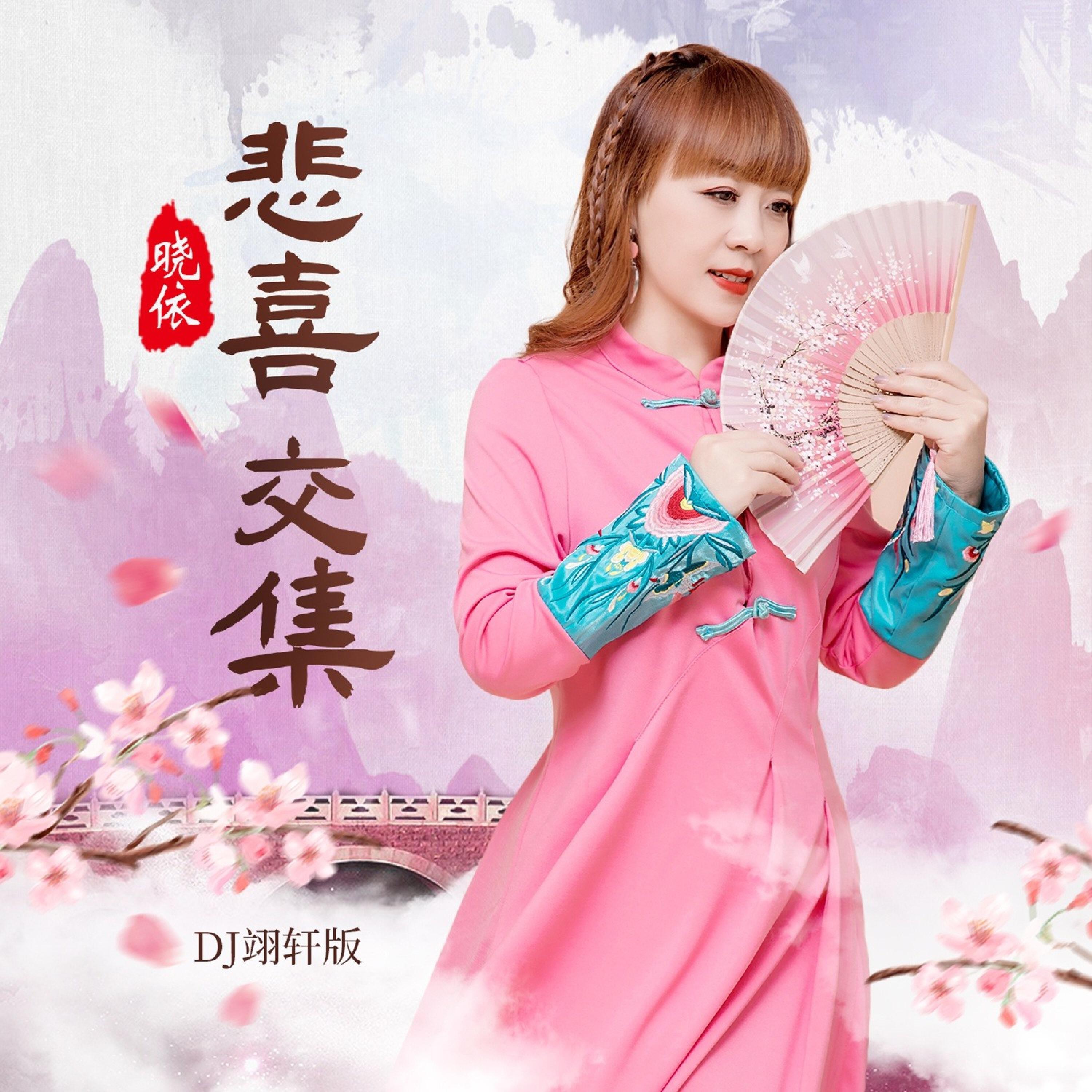 Релиз 悲喜交集
