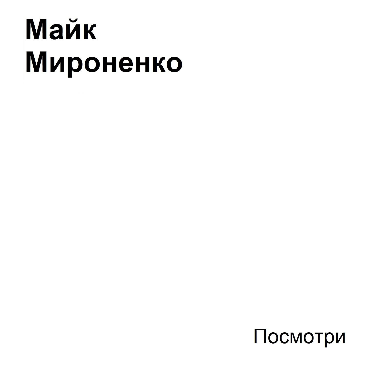 Релиз Посмотри