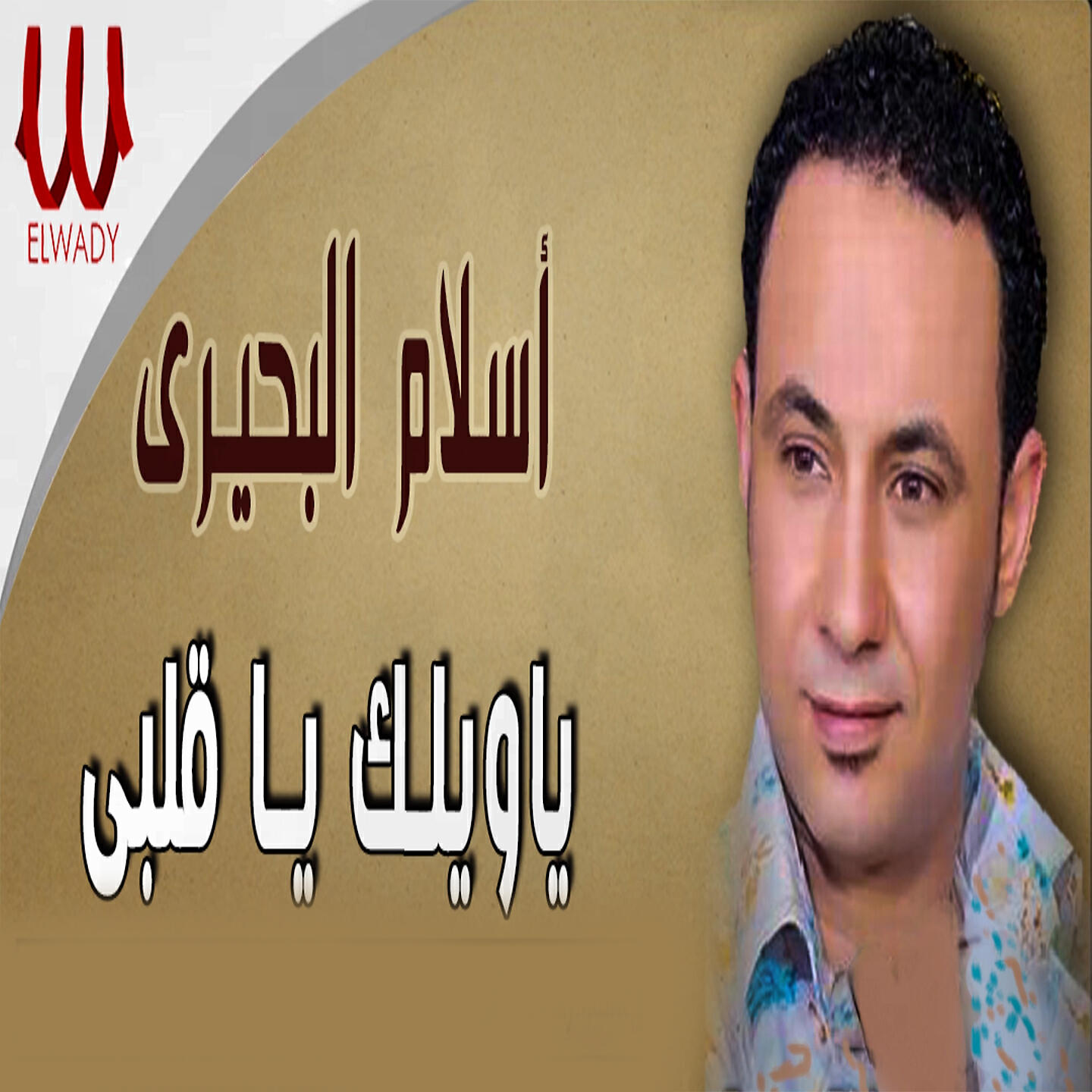 Релиз Ya Welak Ya Alby