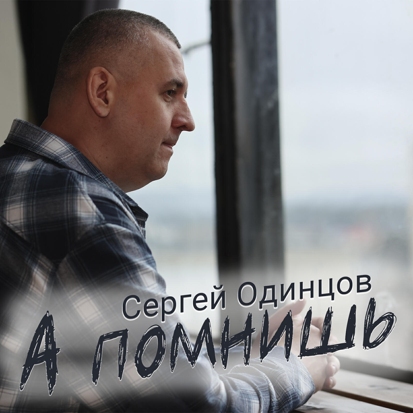 Релиз А помнишь