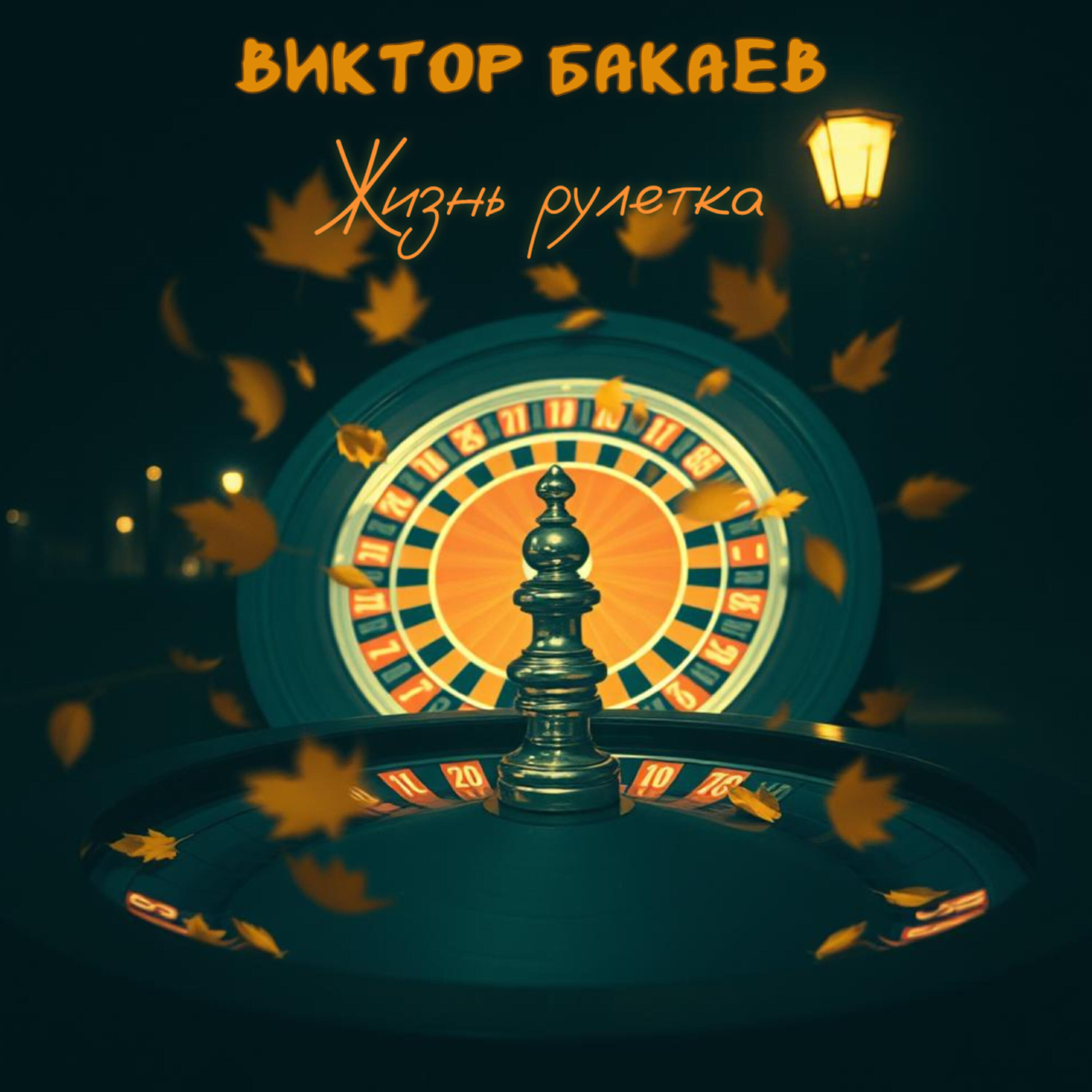 Релиз Жизнь рулетка