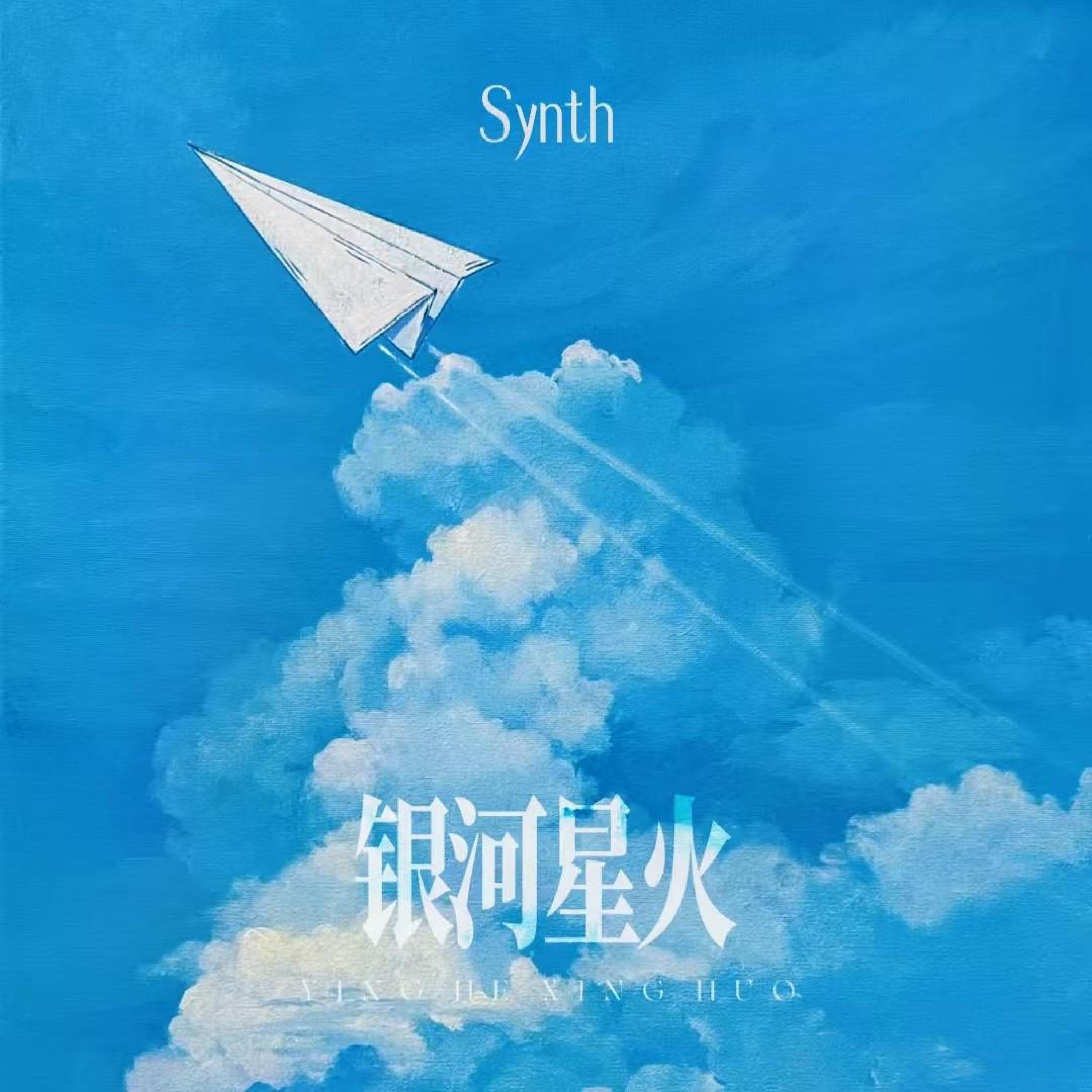Релиз 银河星火