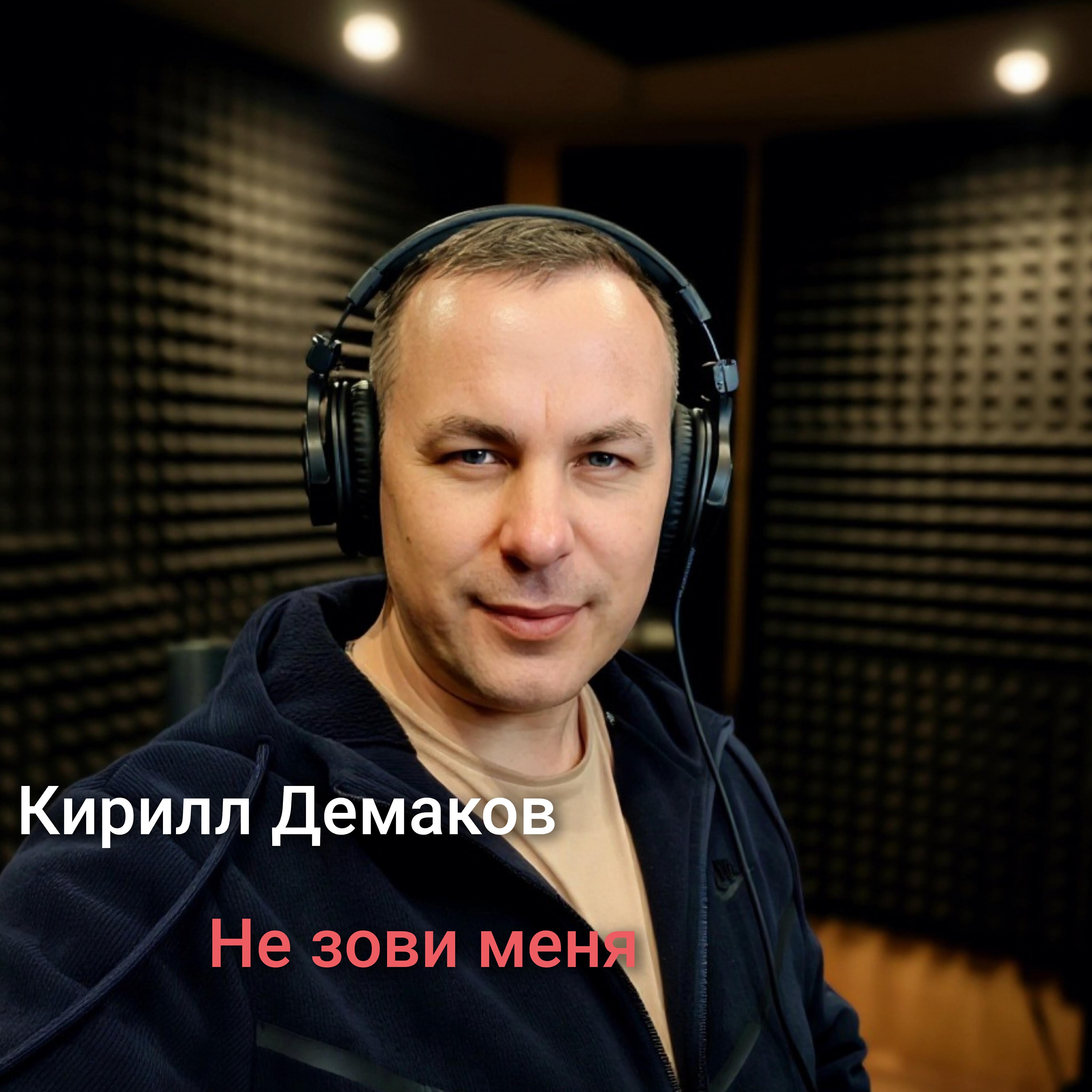 Релиз Не зови меня