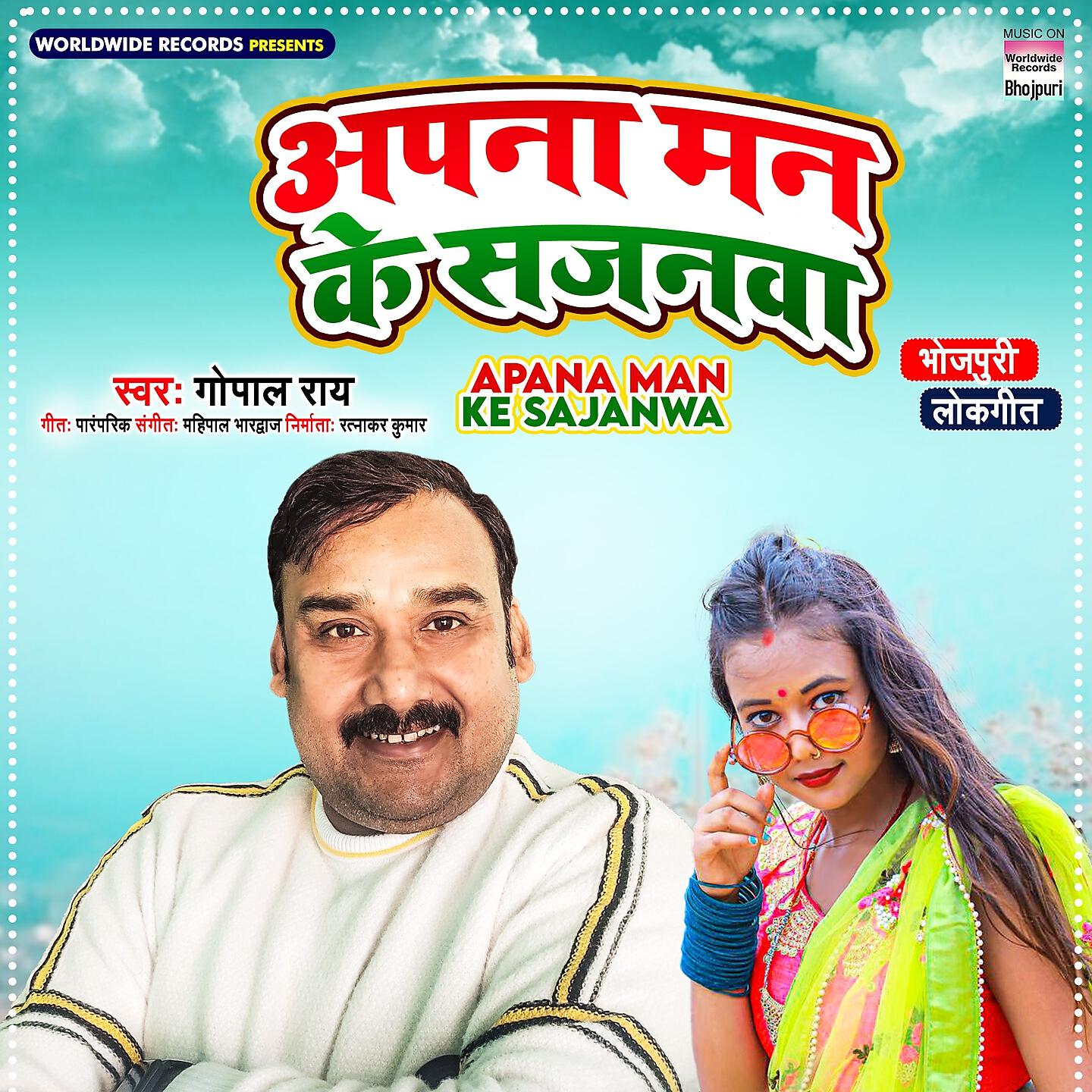 Релиз Apana Man Ke Sajanwa
