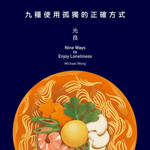 Релиз 九種使用孤獨的正確方式