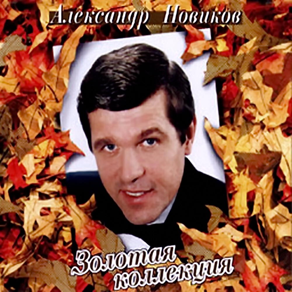 Релиз Золотая коллекция