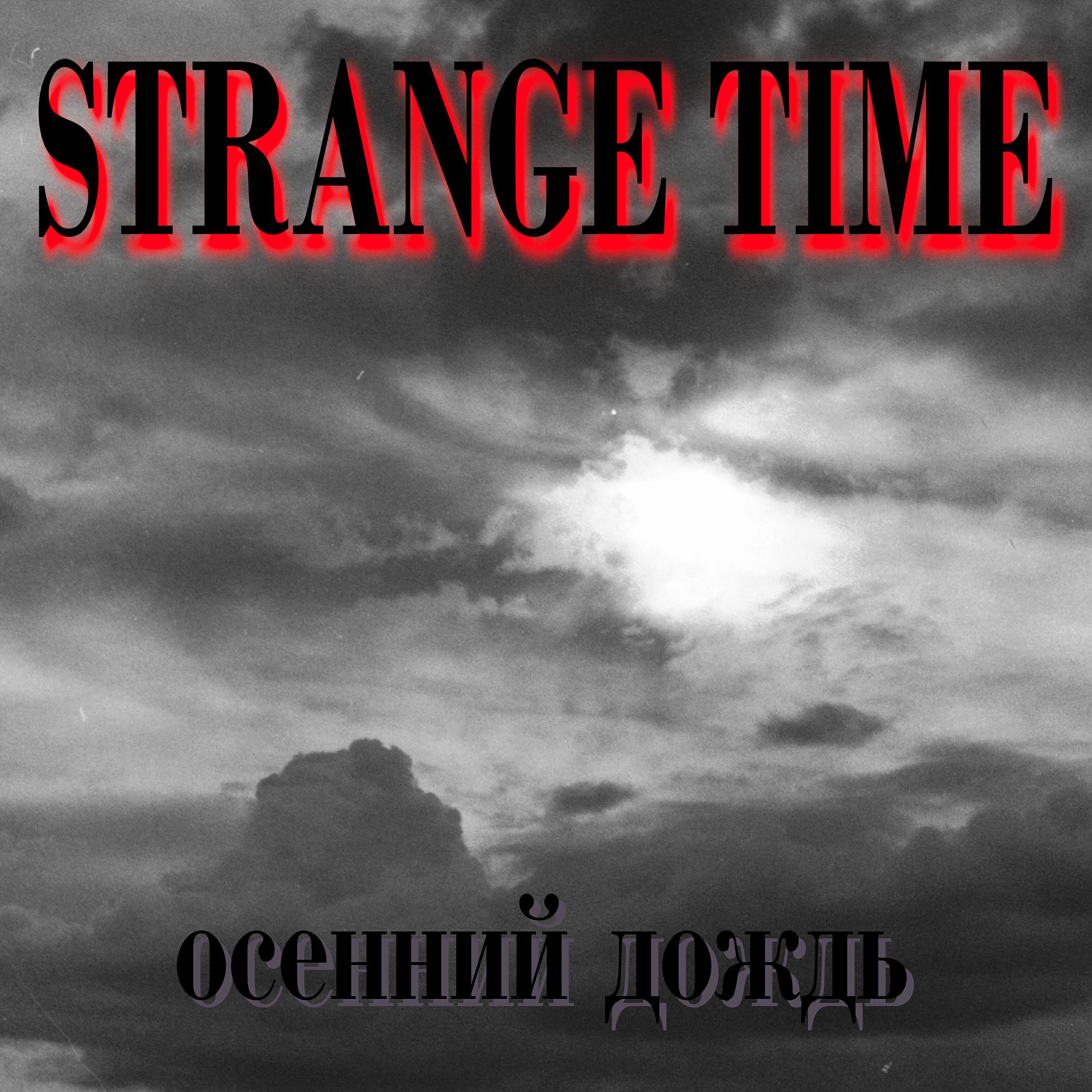 Релиз Осенний дождь