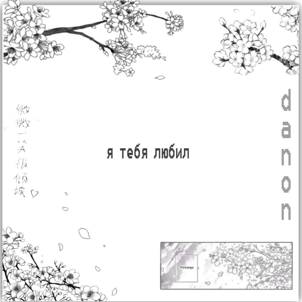 Релиз Я тебя любил
