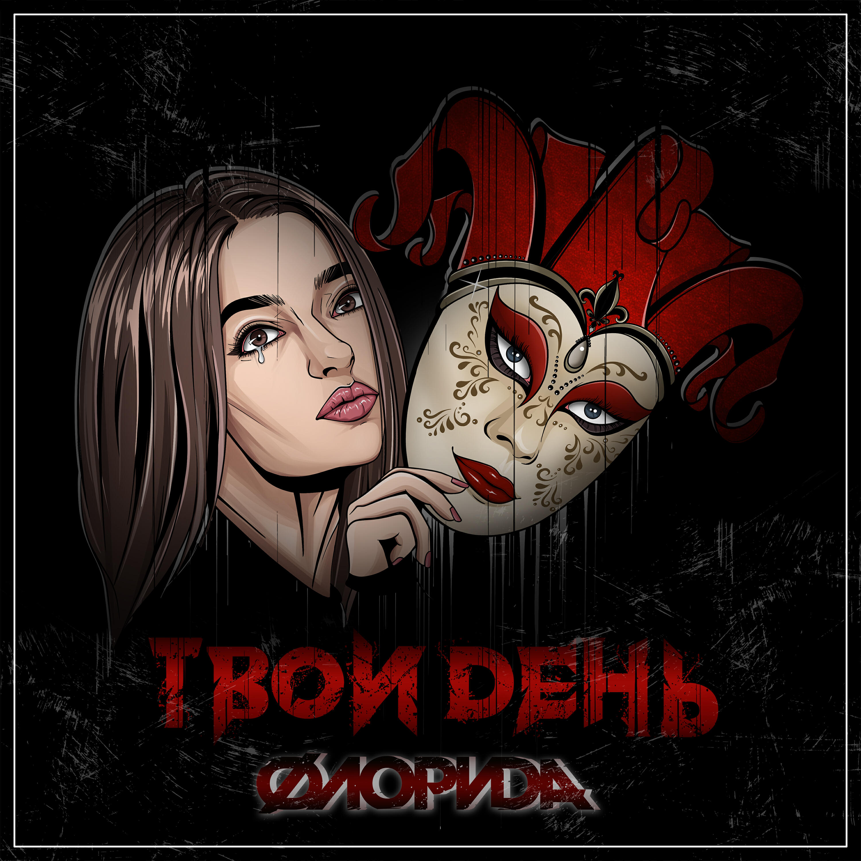 Релиз Твой день