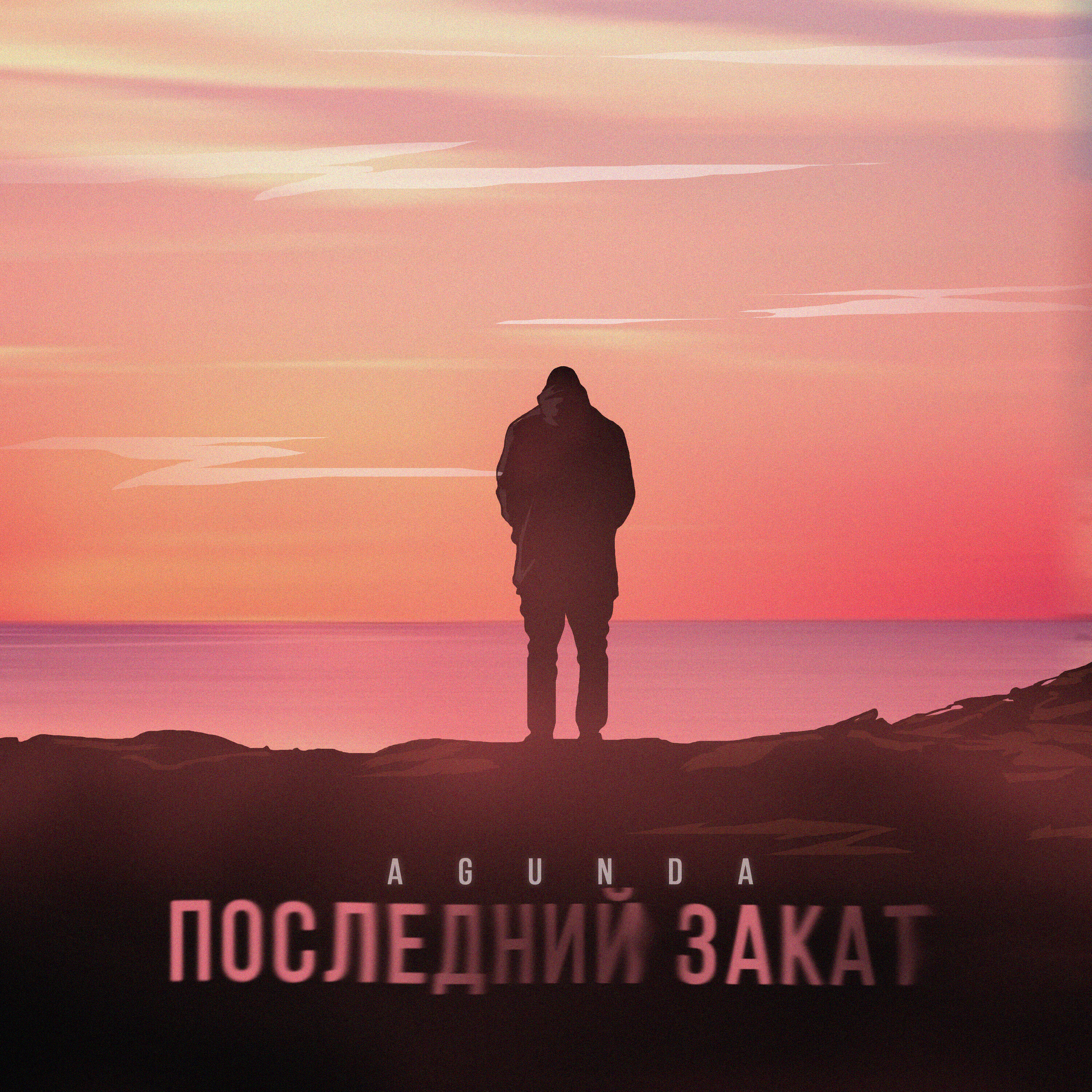 Релиз Последний закат