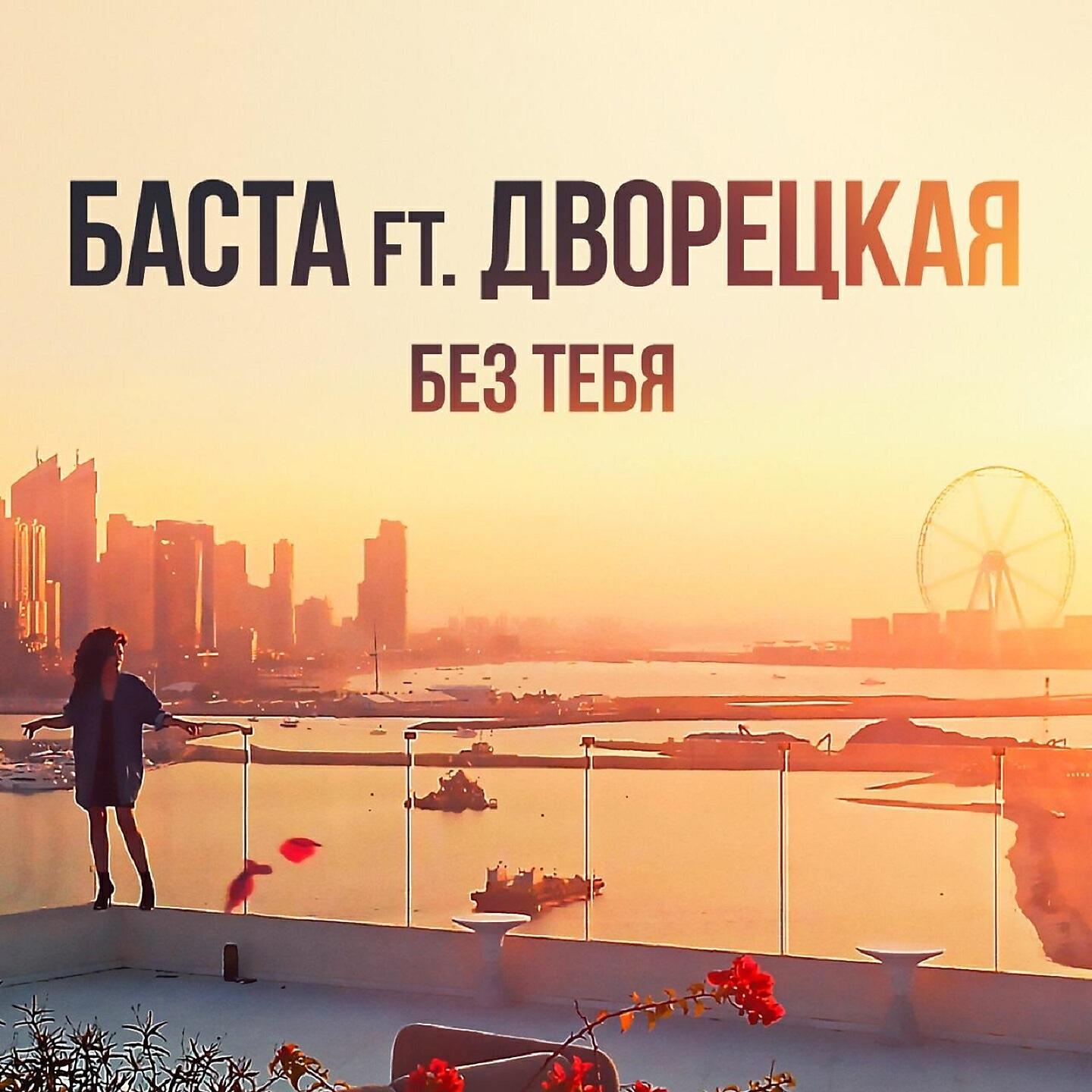 Трек Без тебя