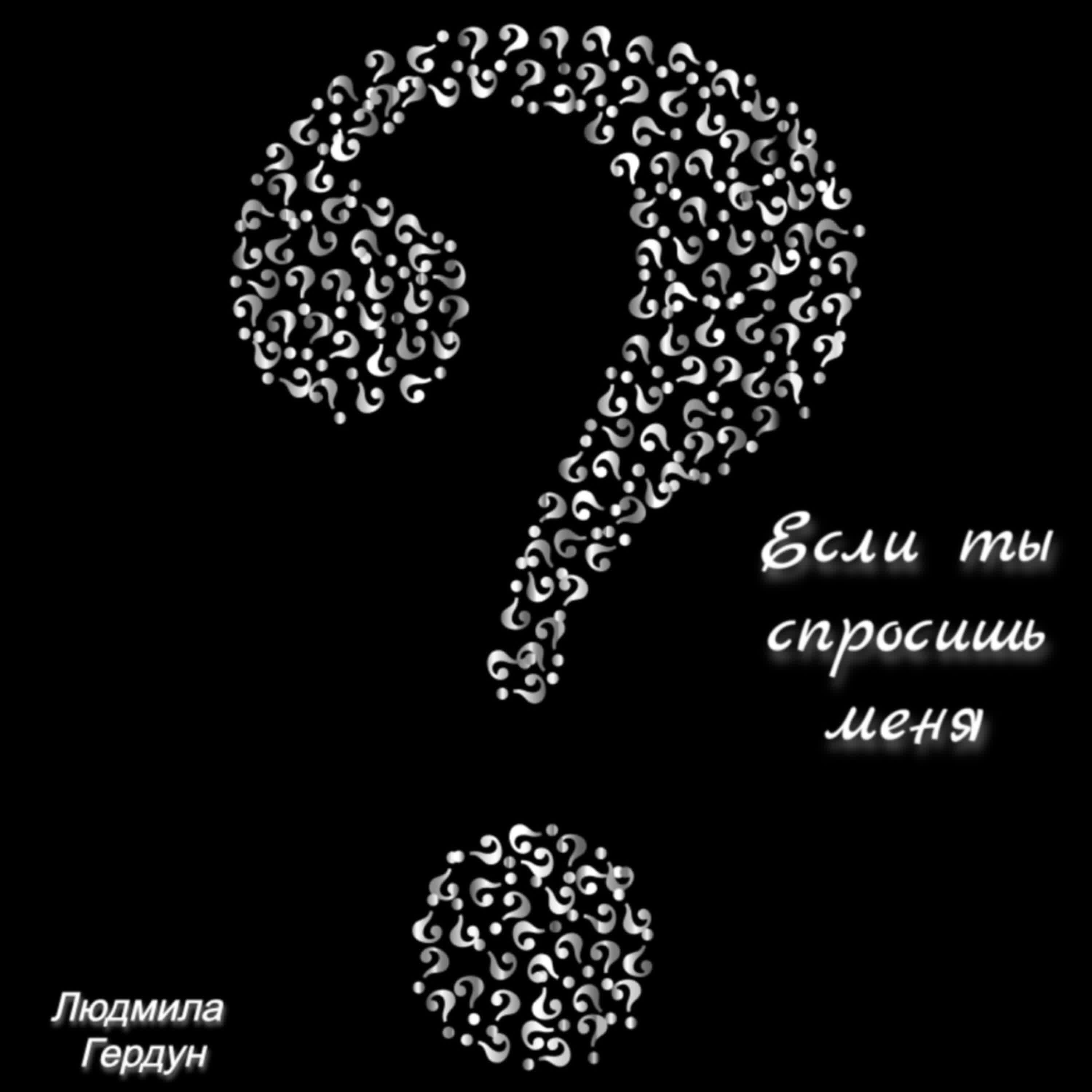 Релиз Если ты спросишь меня...
