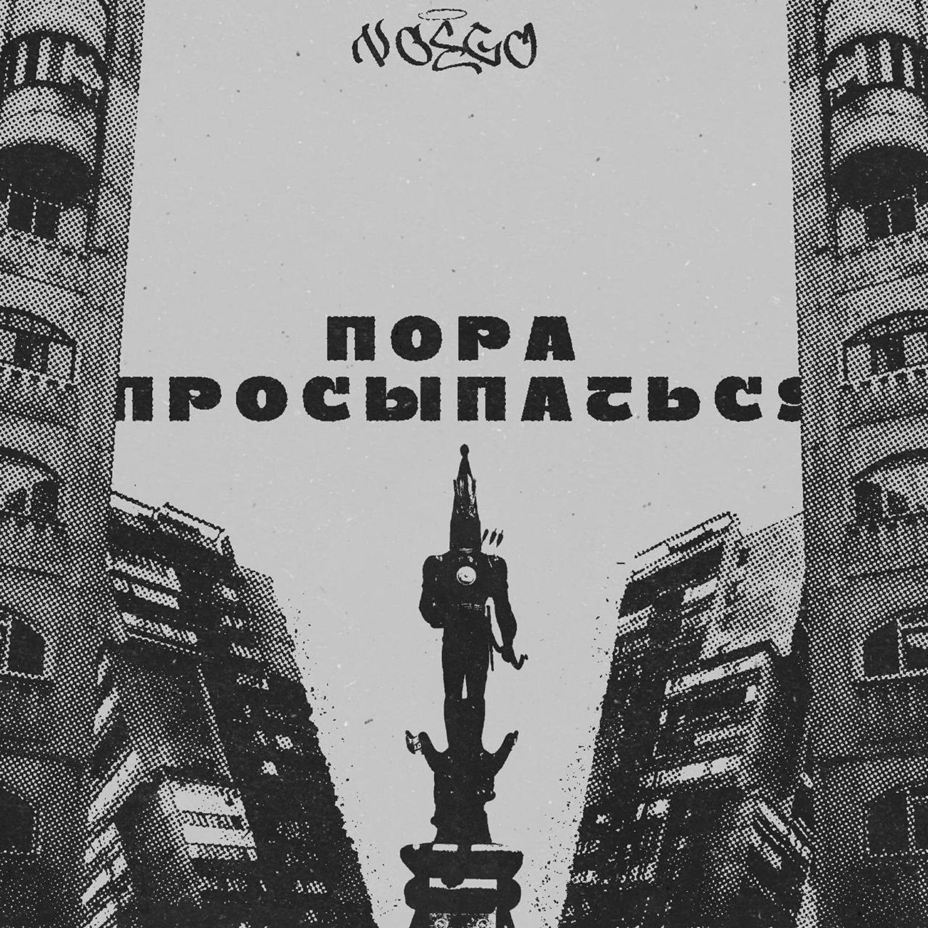 Релиз Пора Просыпаться