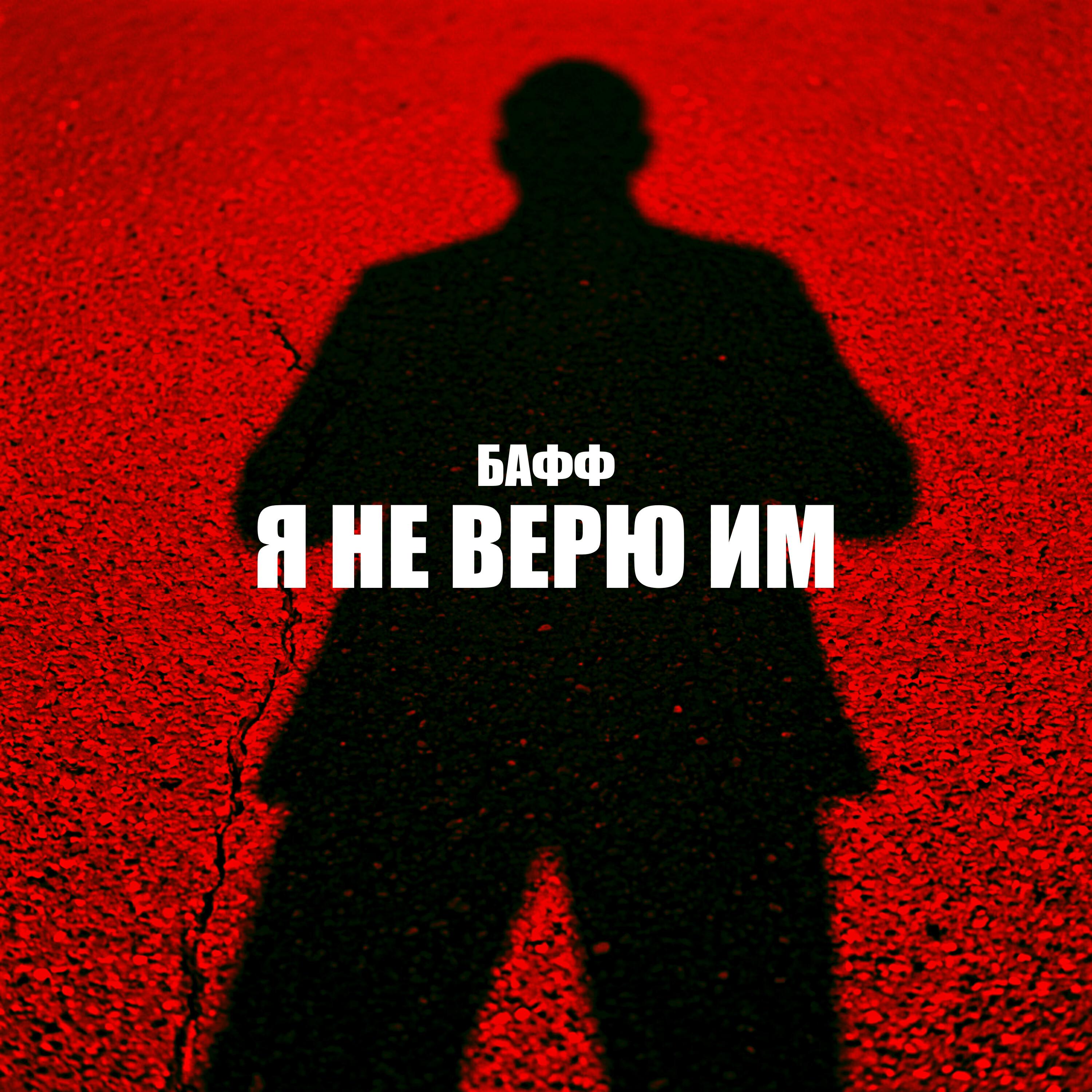 Релиз Я НЕ ВЕРЮ ИМ