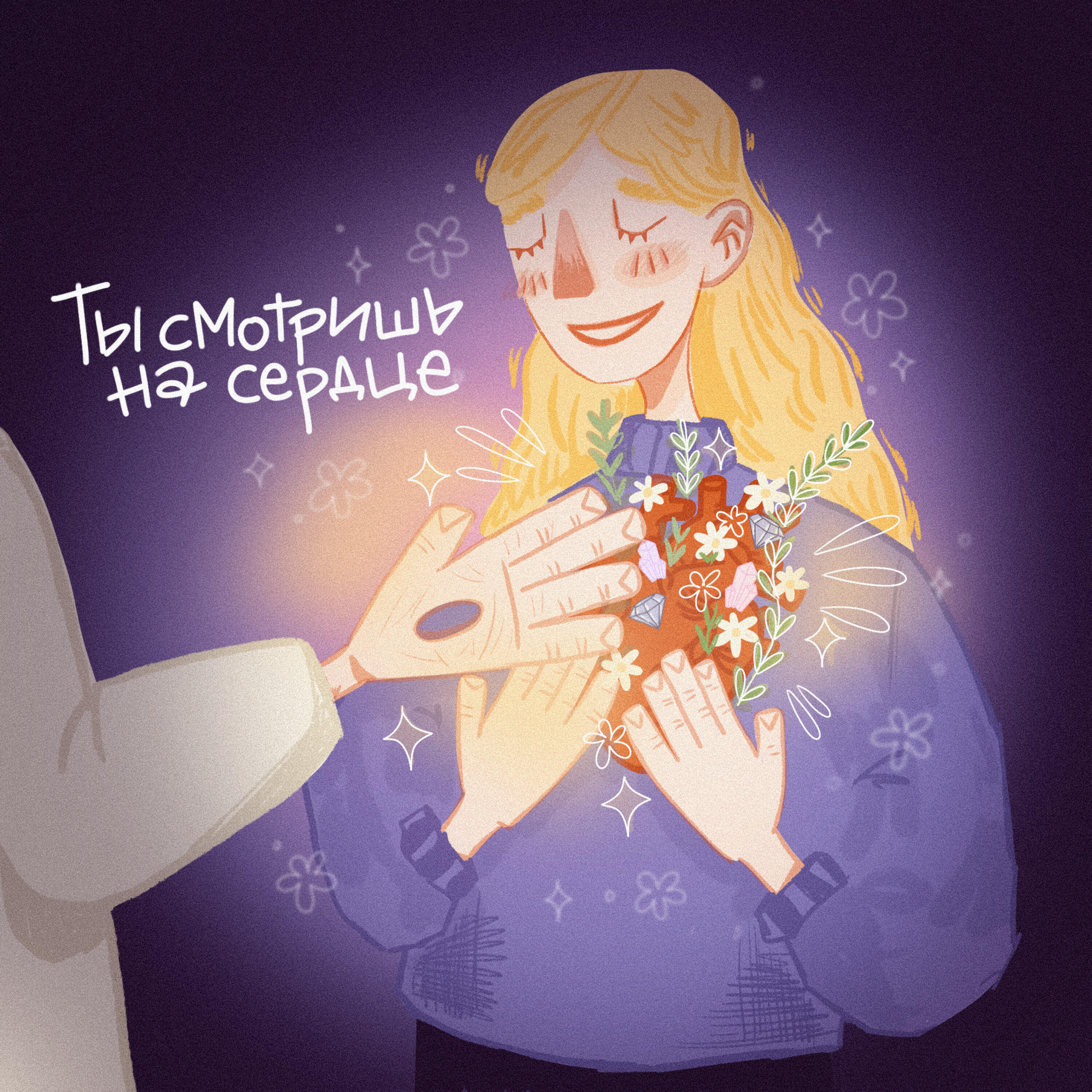 Релиз Ты смотришь на сердце