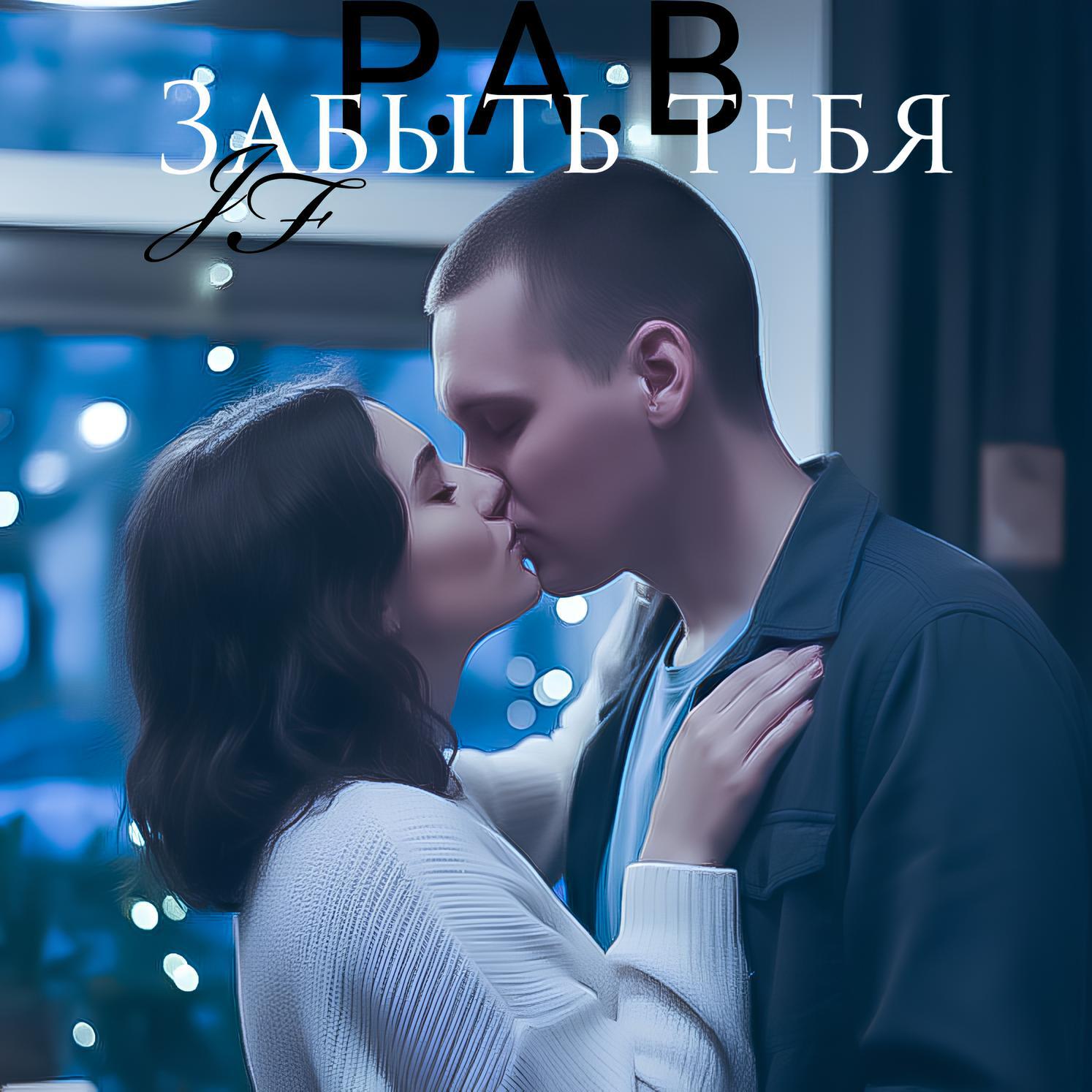 Релиз Забыть тебя РАВ