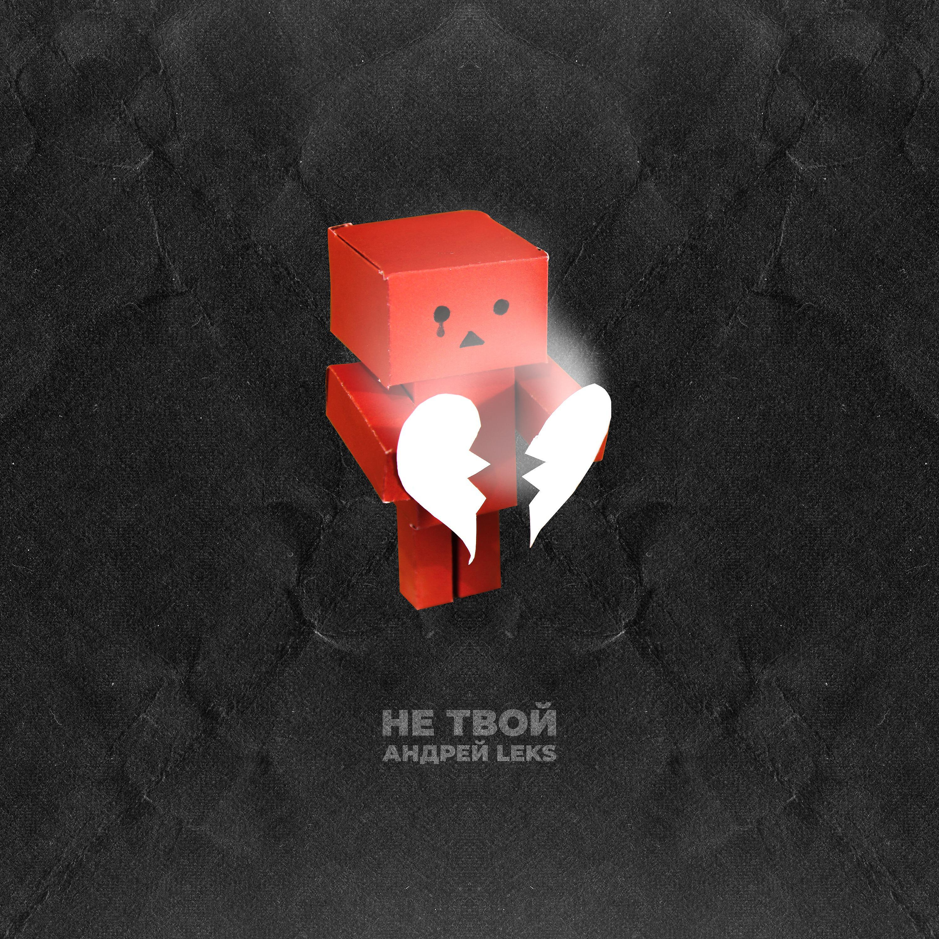 Релиз Не твой