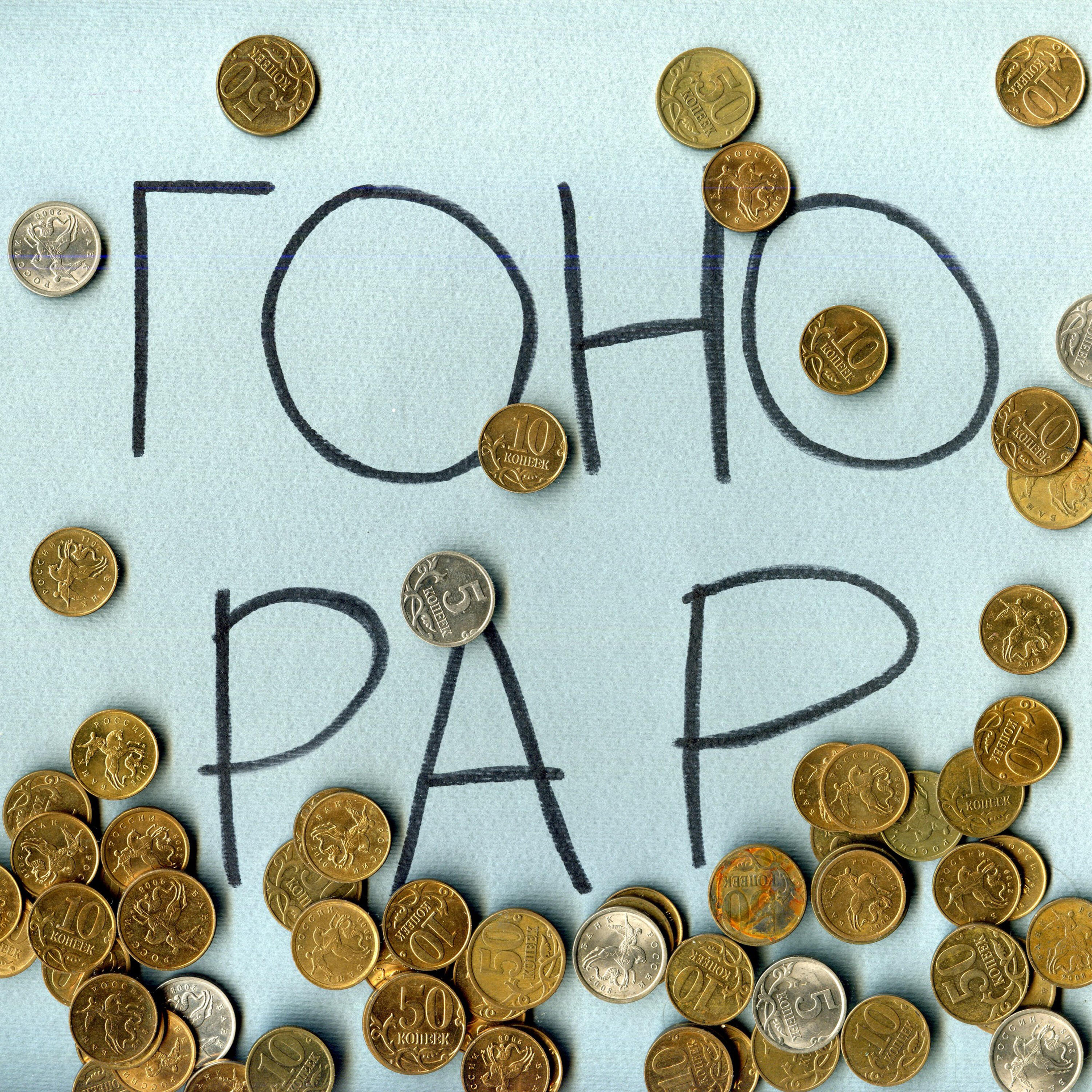 Релиз Гонорар