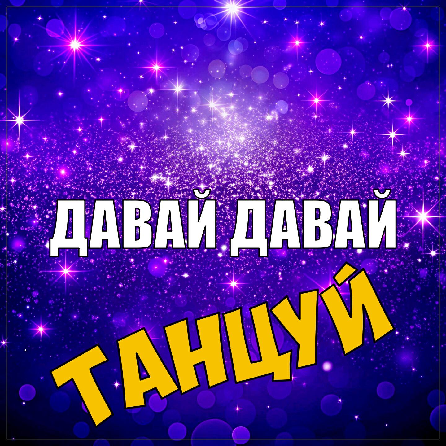 Релиз Давай Давай Танцуй