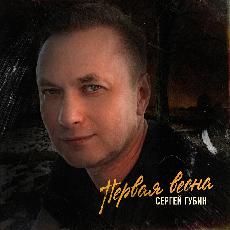 Постер альбома Первая весна
