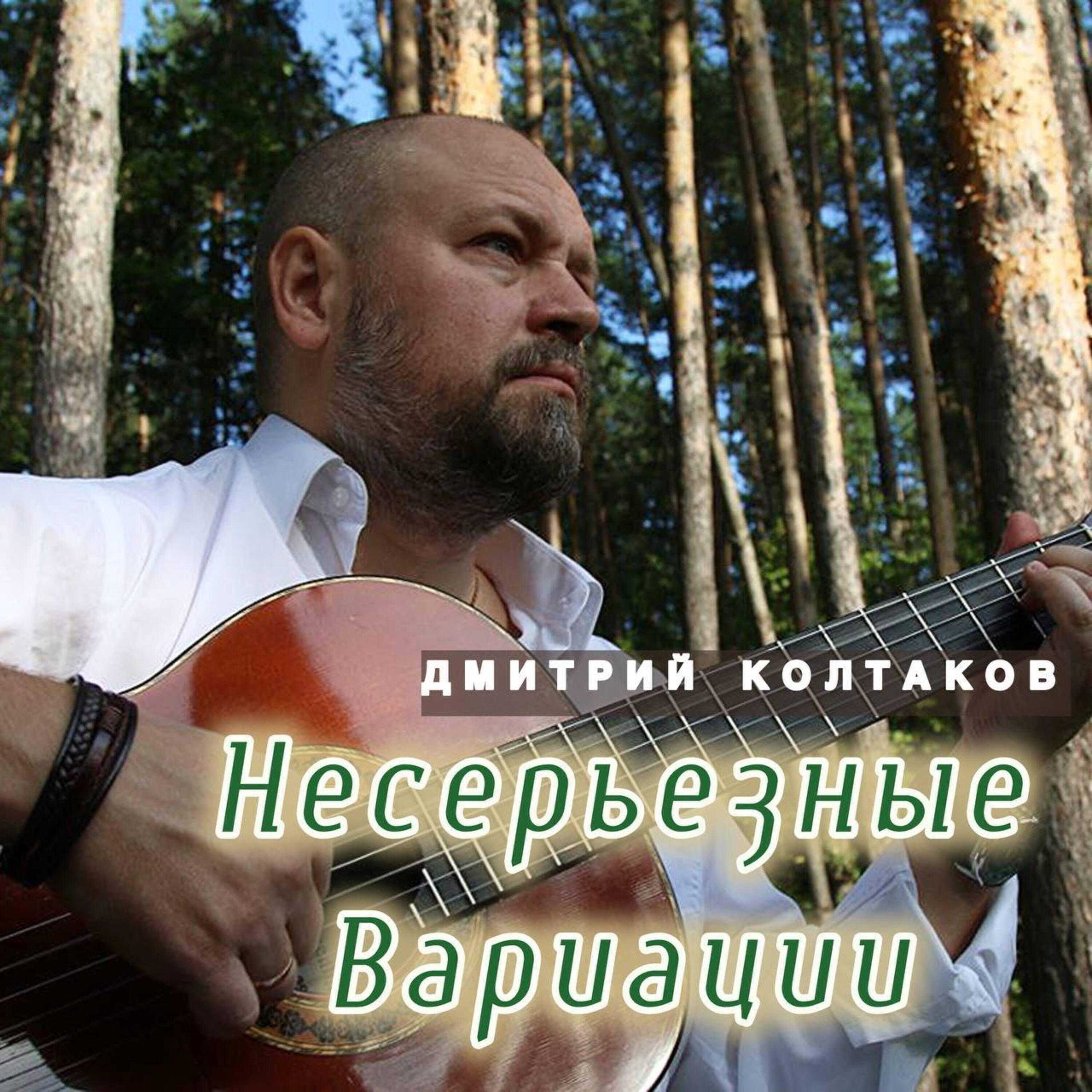 Релиз Несерьезные вариации