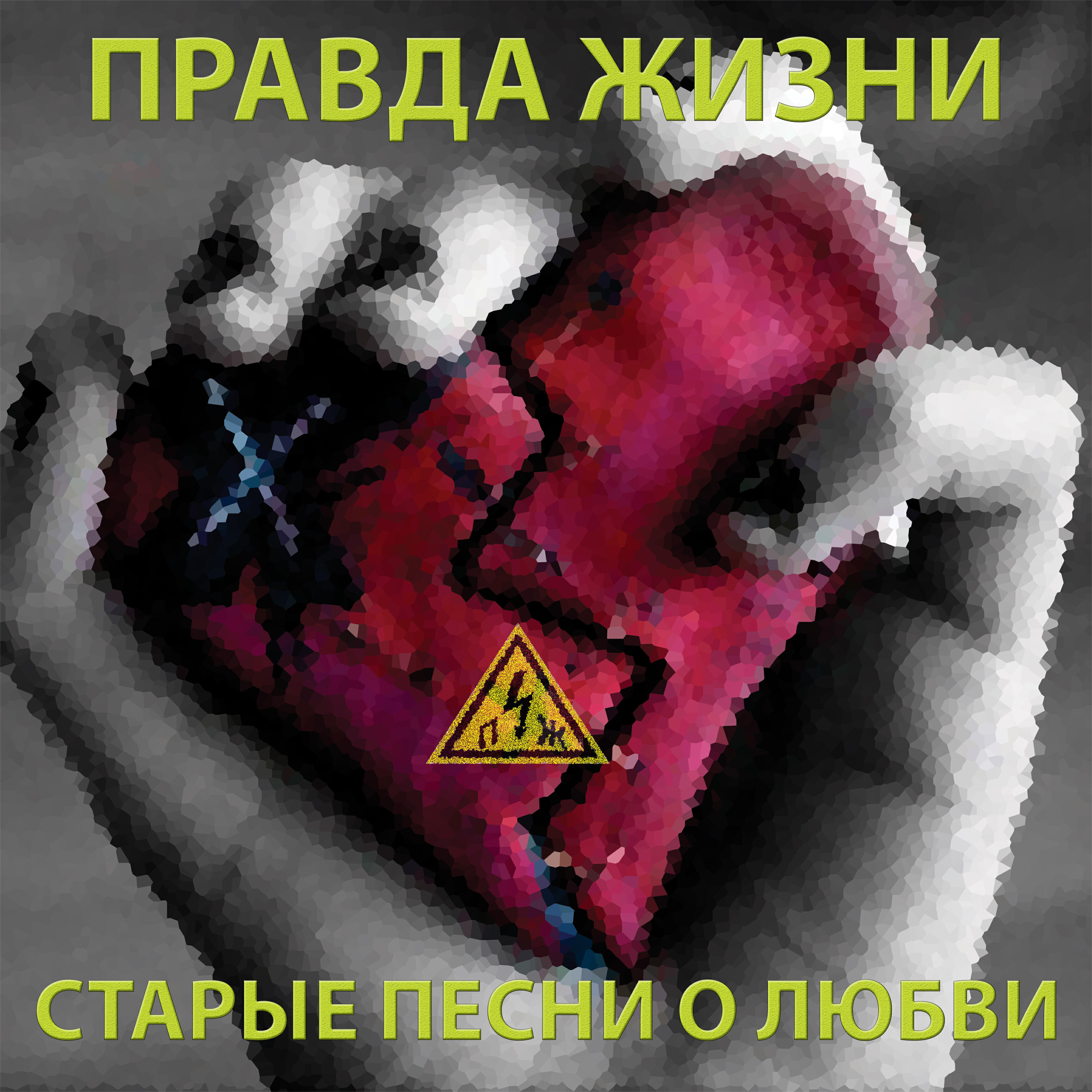 Релиз Старые песни о любви