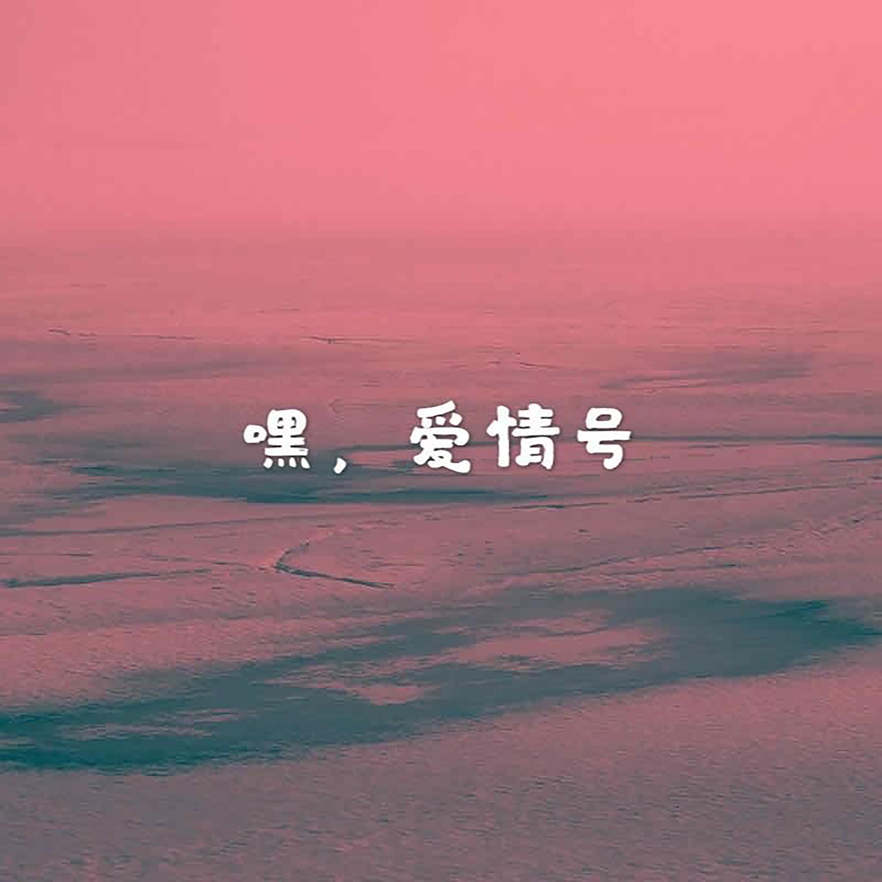 Релиз 嘿，爱情号