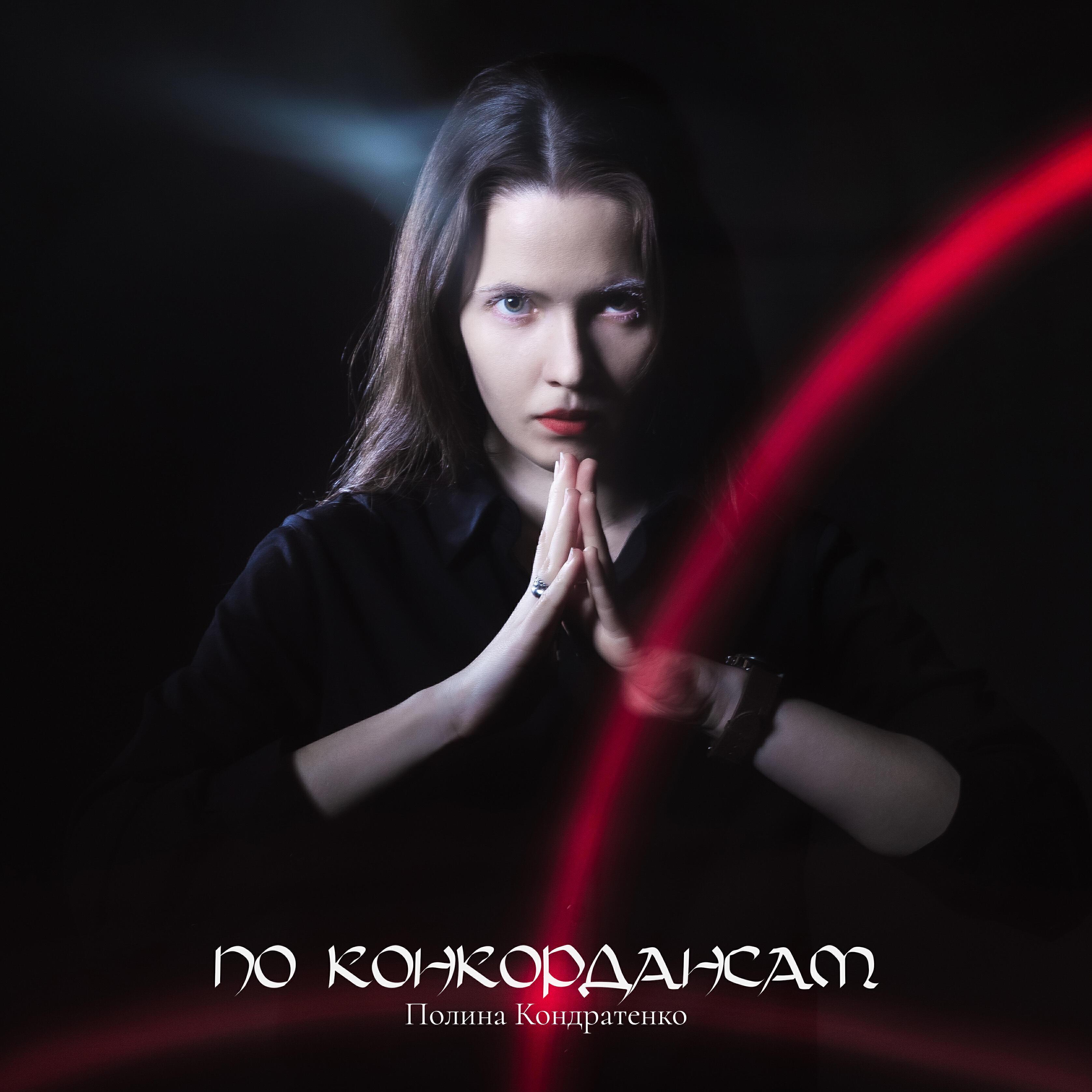 Полина Кондратенко