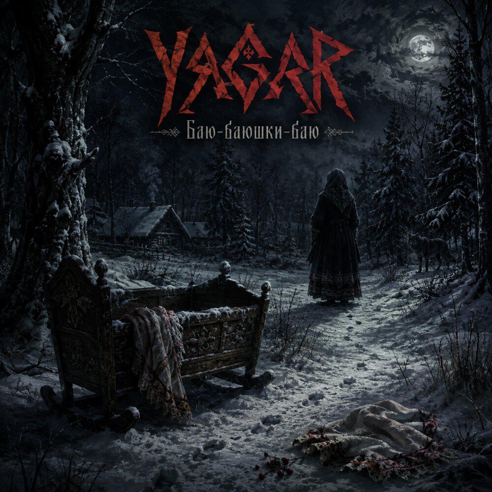 Релиз Баю-баюшки-баю
