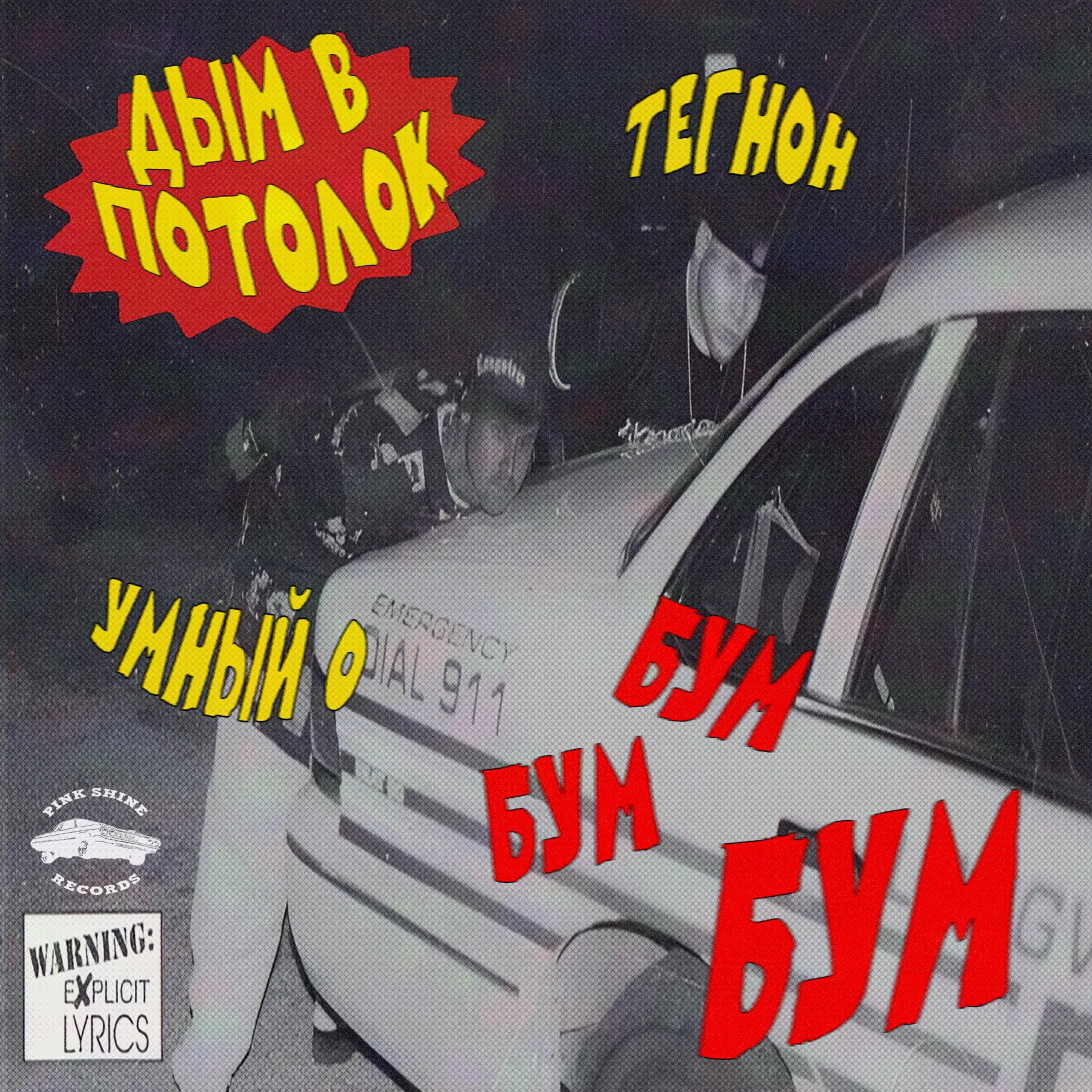 Релиз Бум Бум Бум