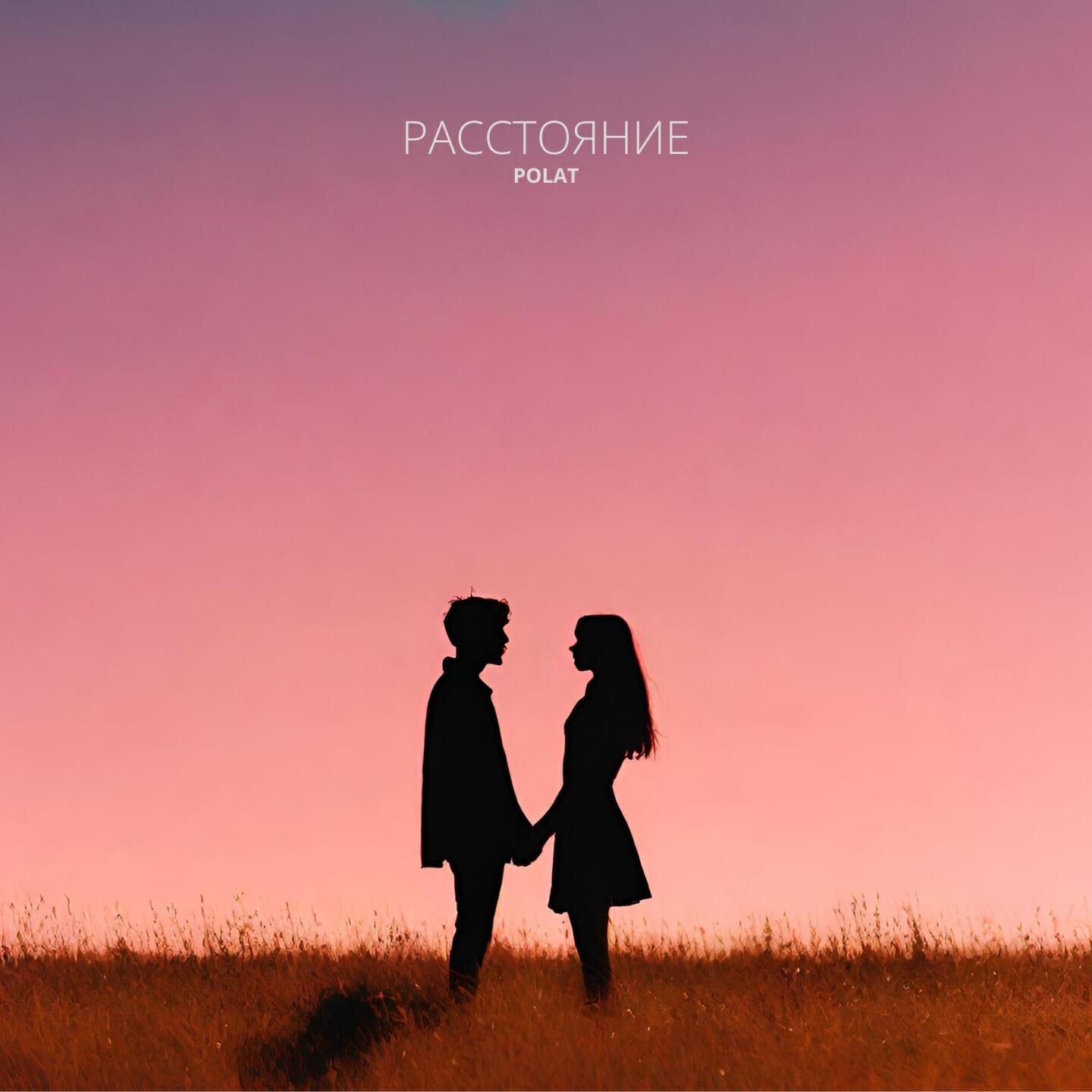 Релиз Расстояние