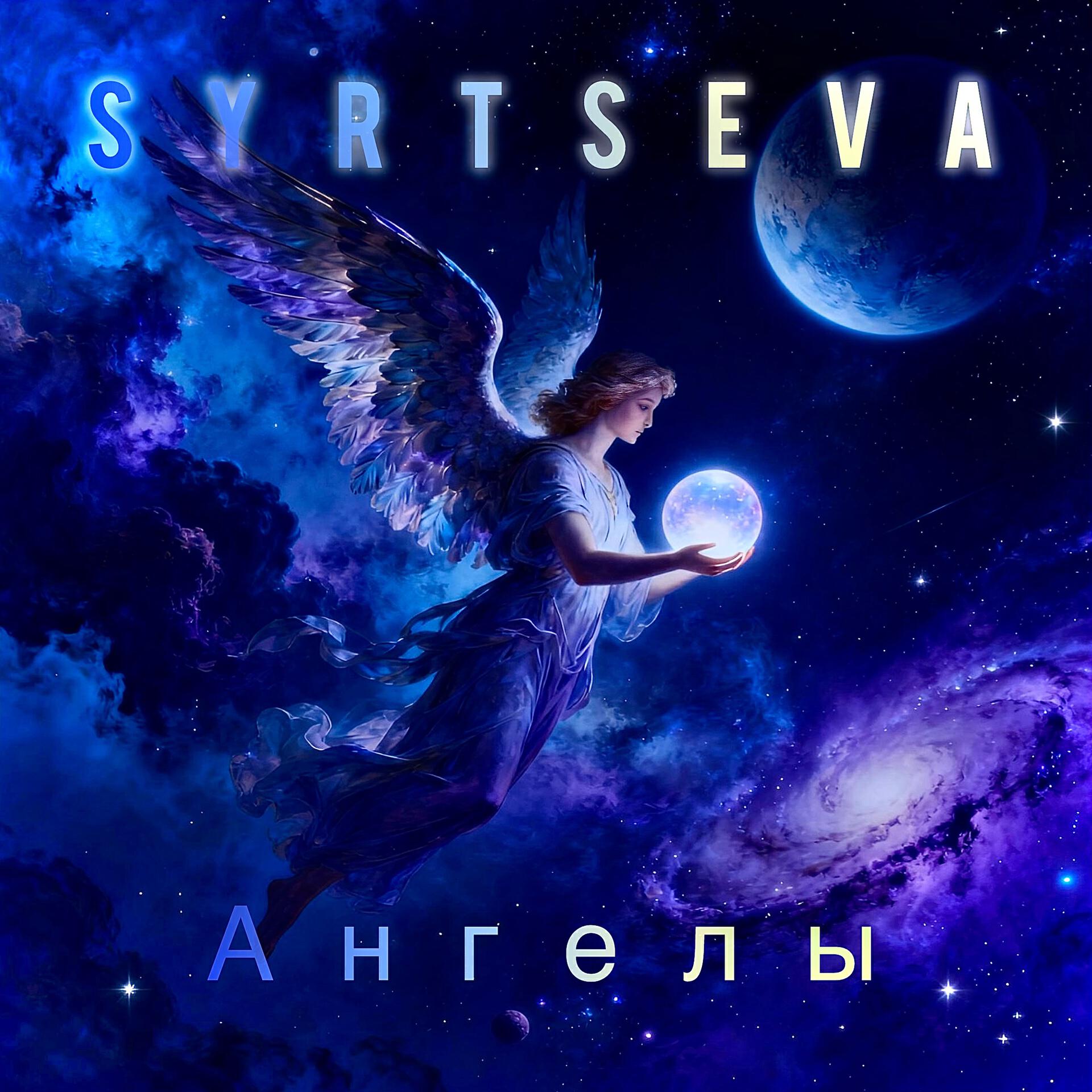 Релиз Ангелы