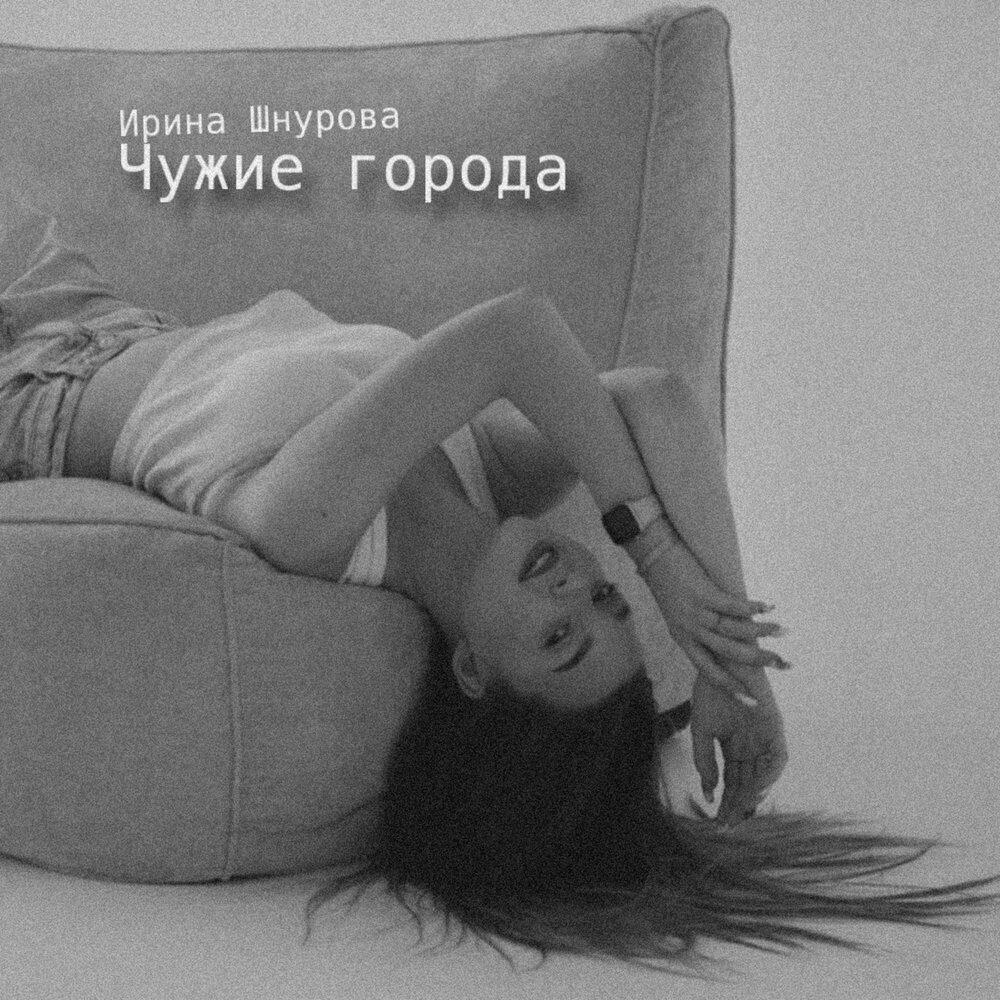 Релиз Чужие города