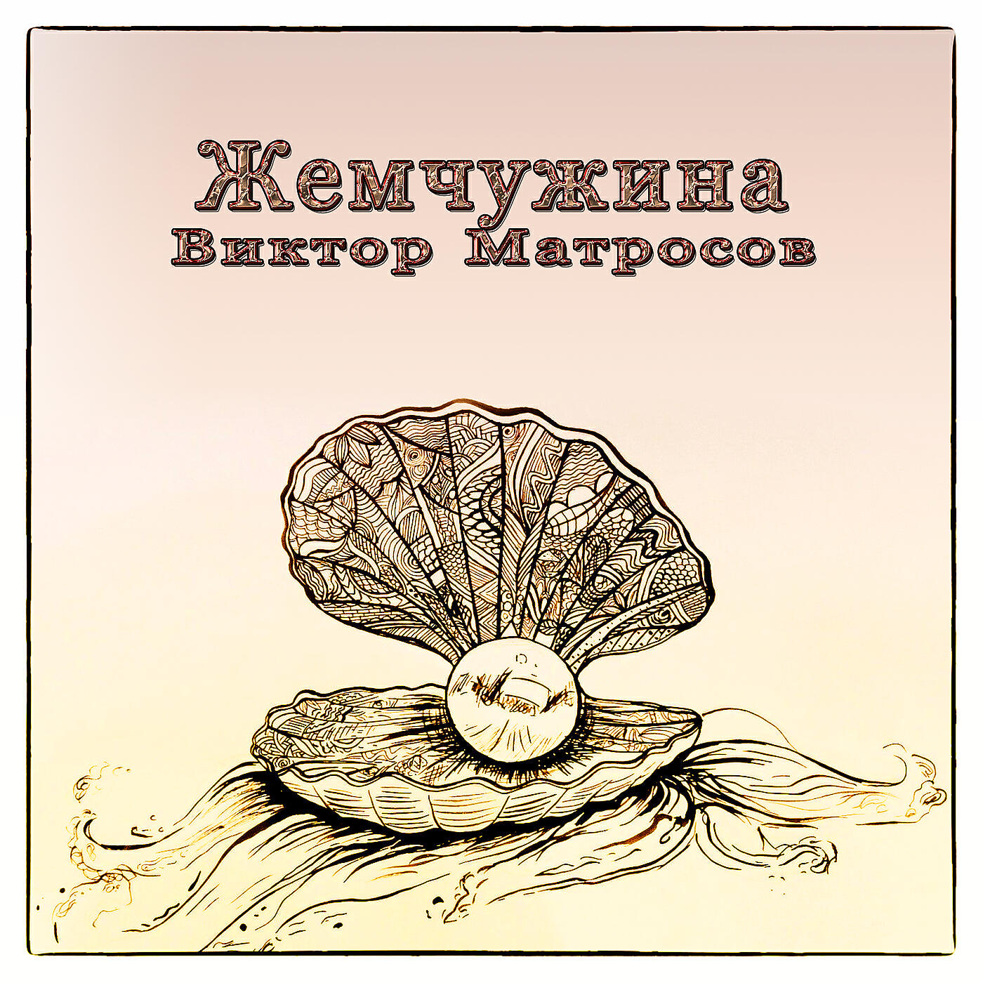 Релиз Жемчужина